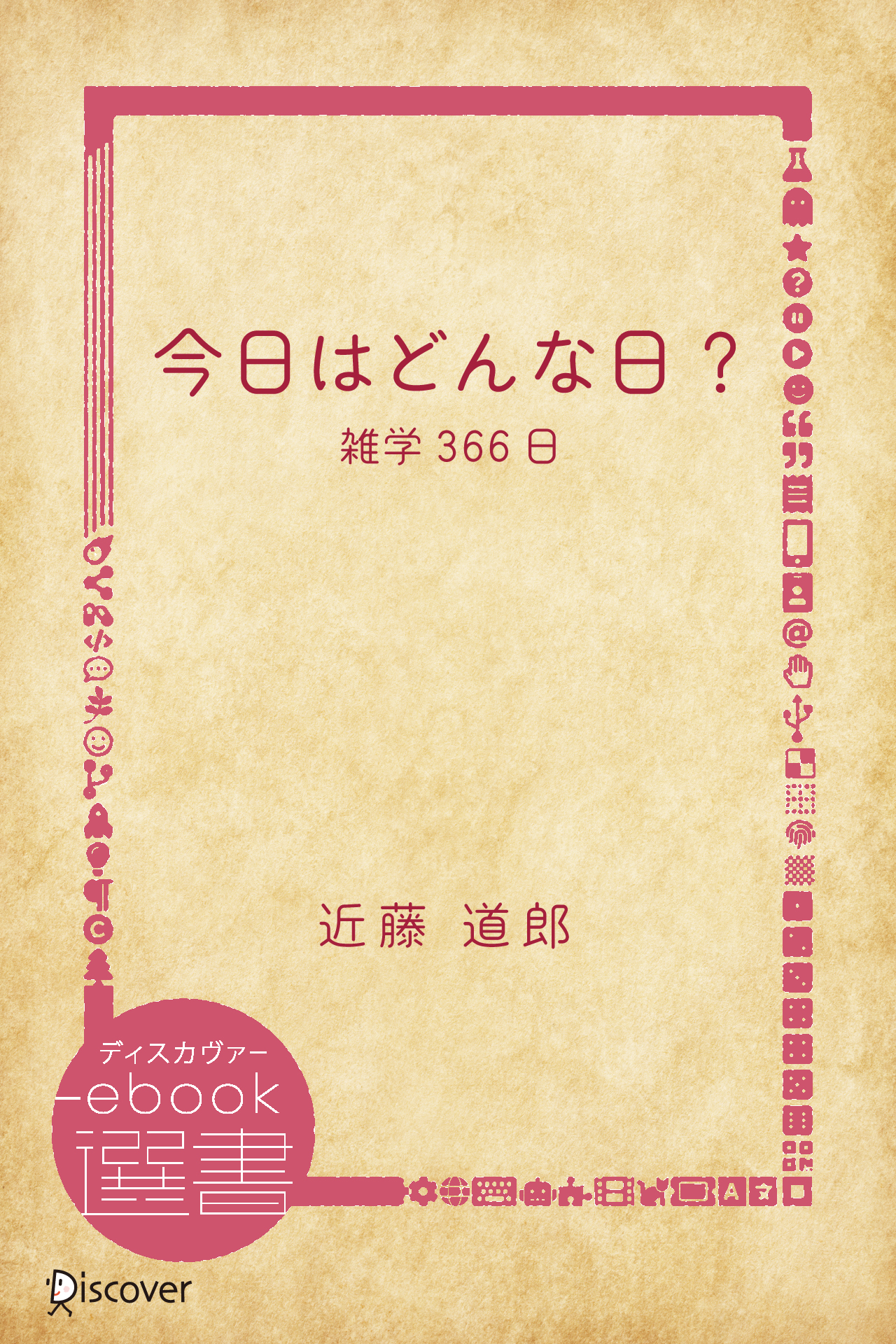 今日はどんな日?―雑学366日