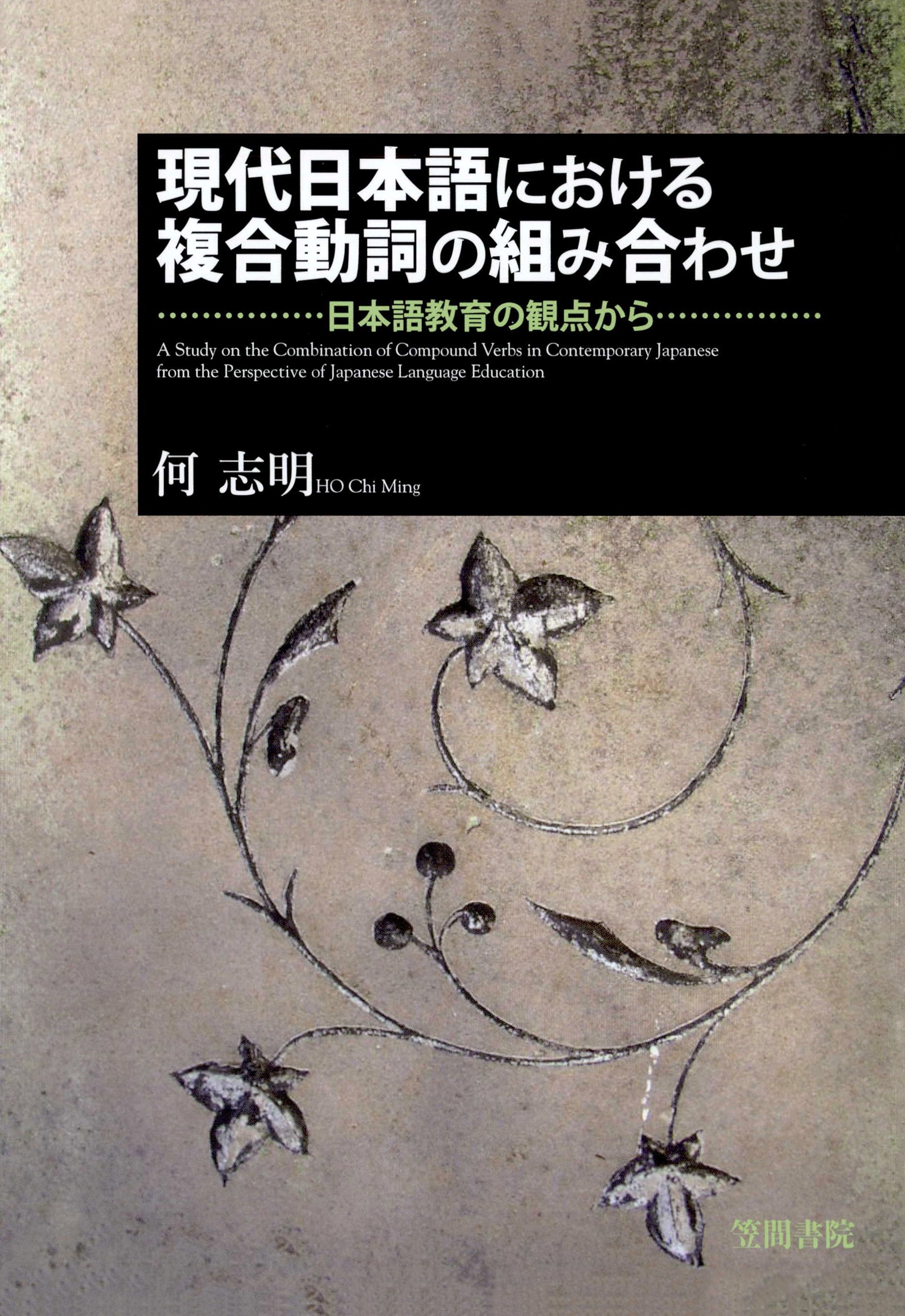 現代日本語における複合動詞の組み合わせ　日本語教育の観点から