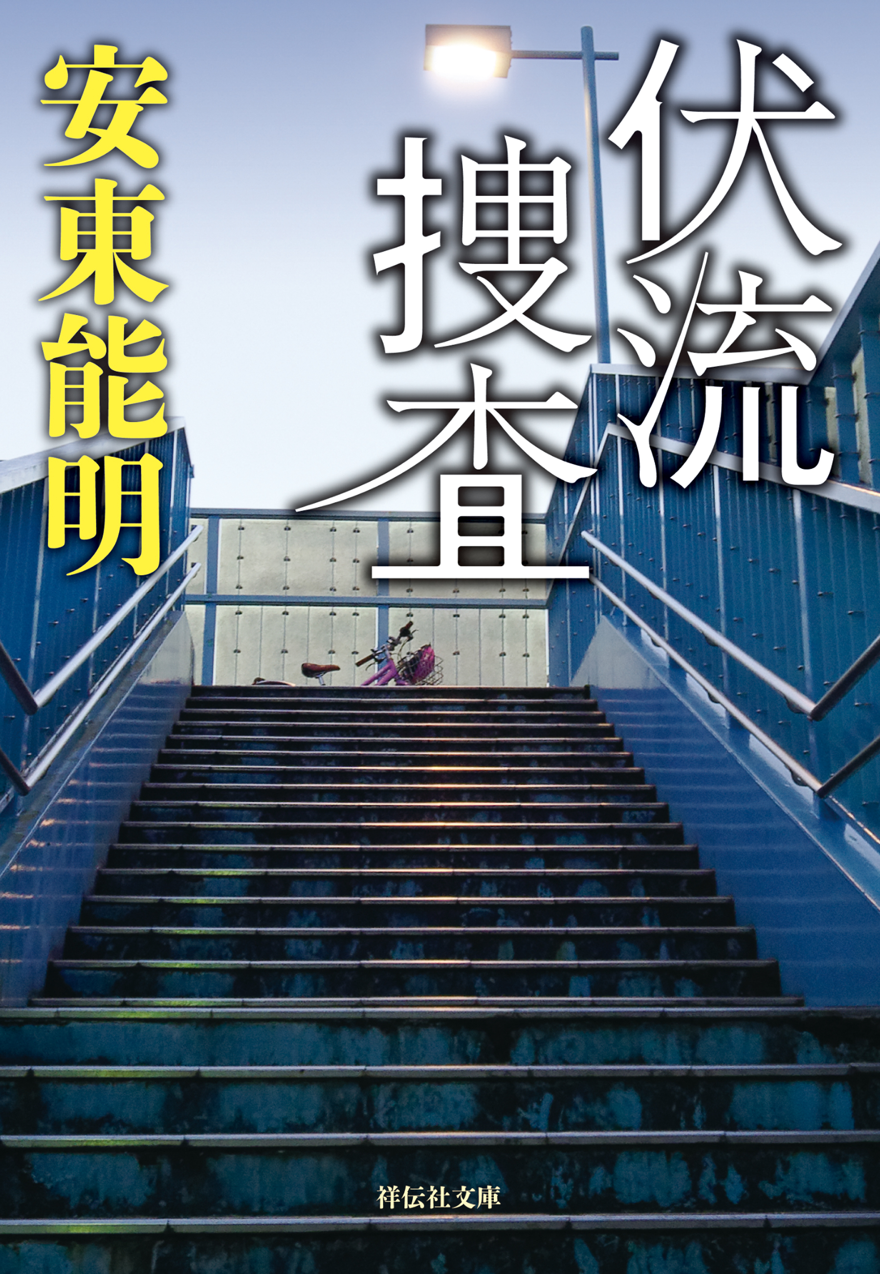 伏流捜査