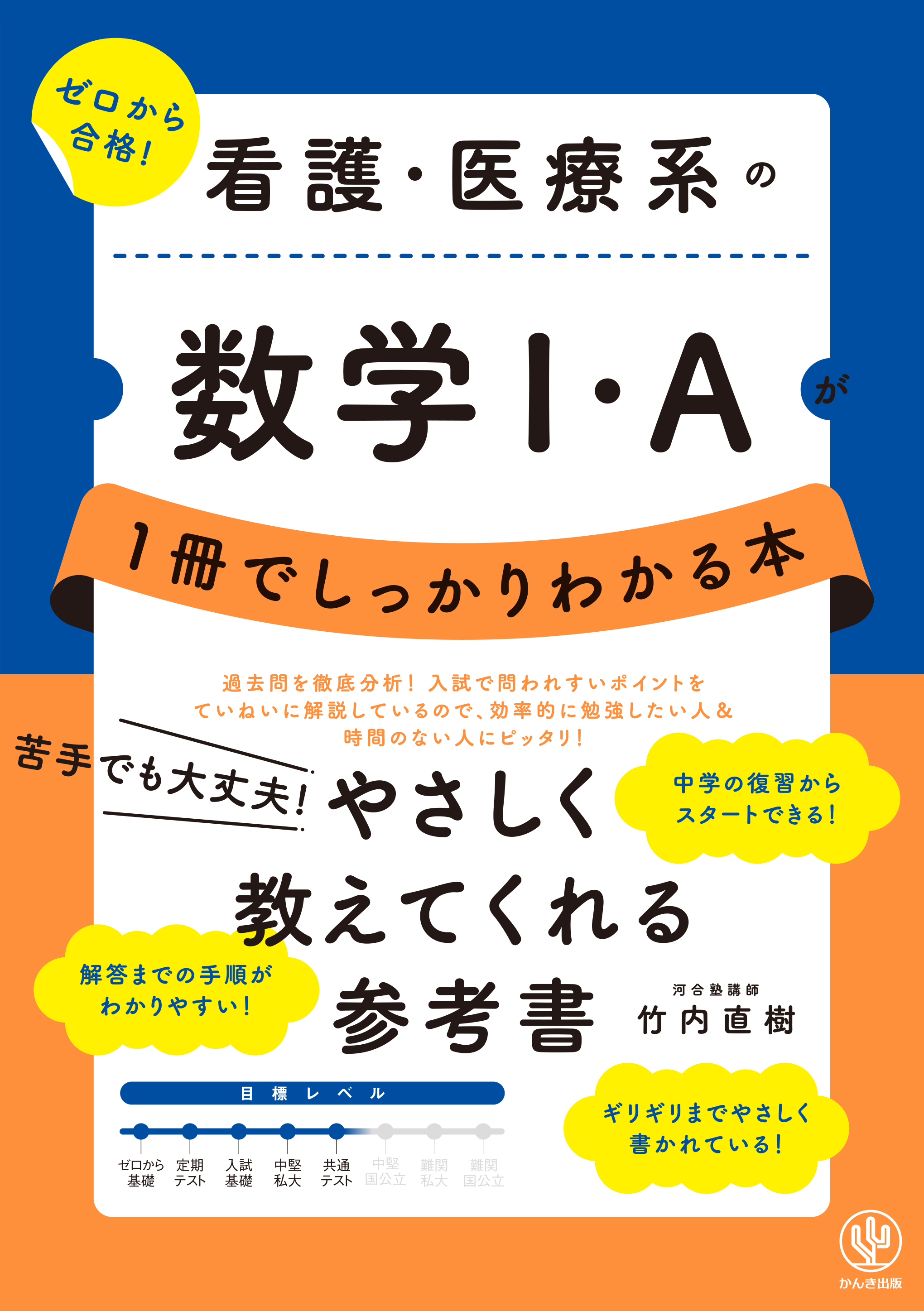 看護・医療系の数学I・Ａが１冊でしっかりわかる本