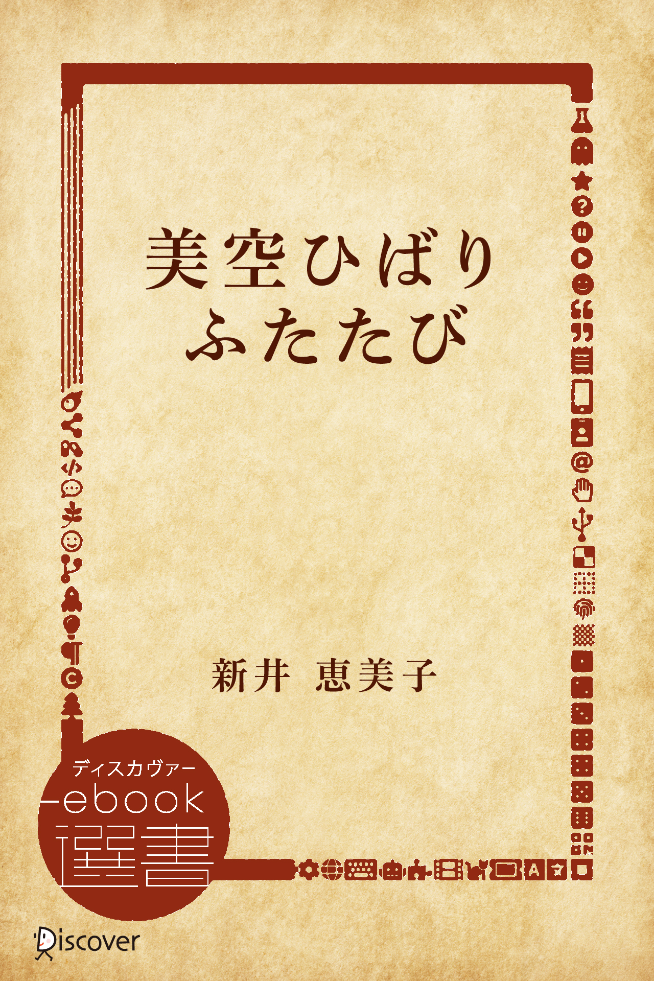 美空ひばりふたたび