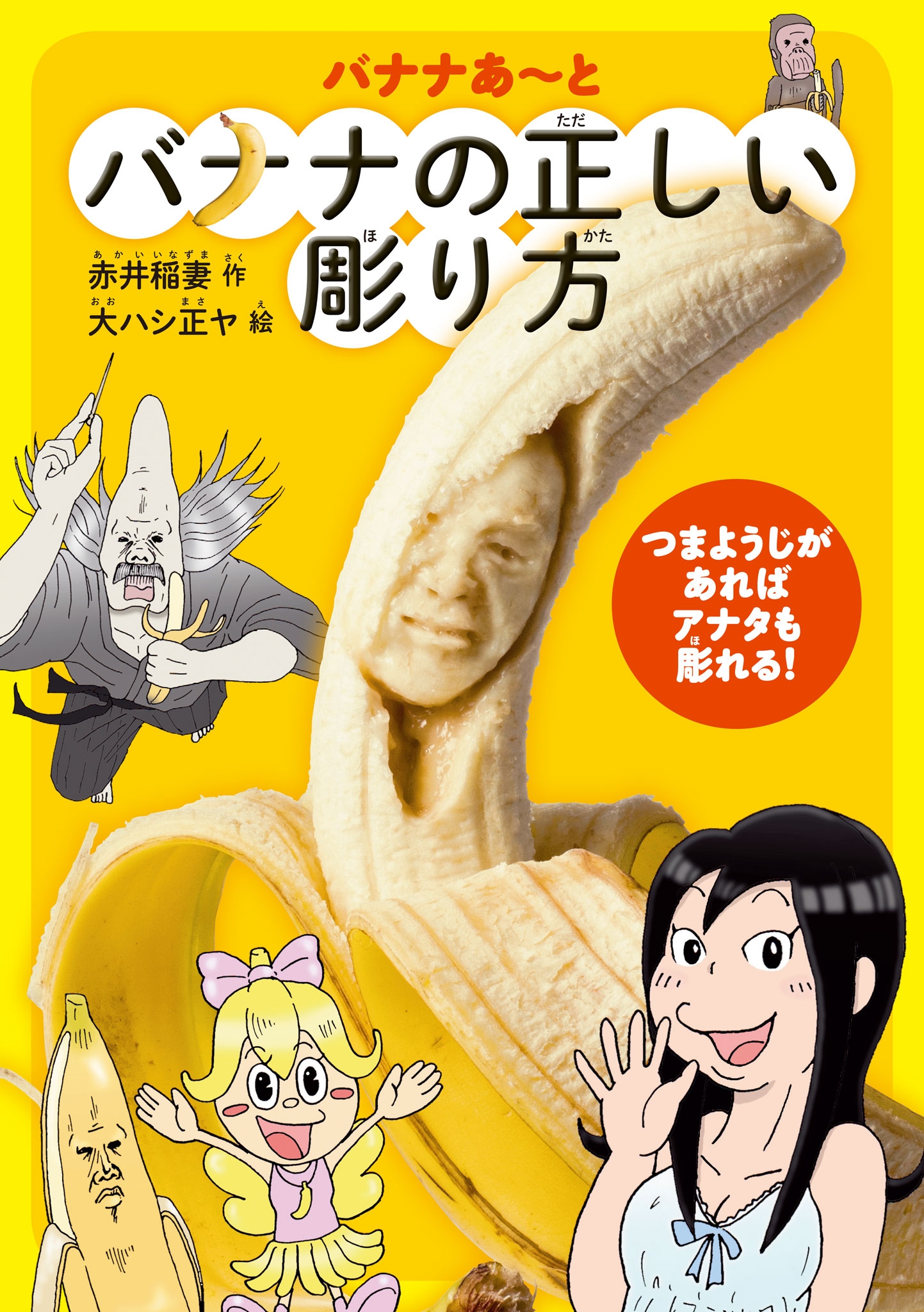 バナナあ～と　バナナの正しい彫り方