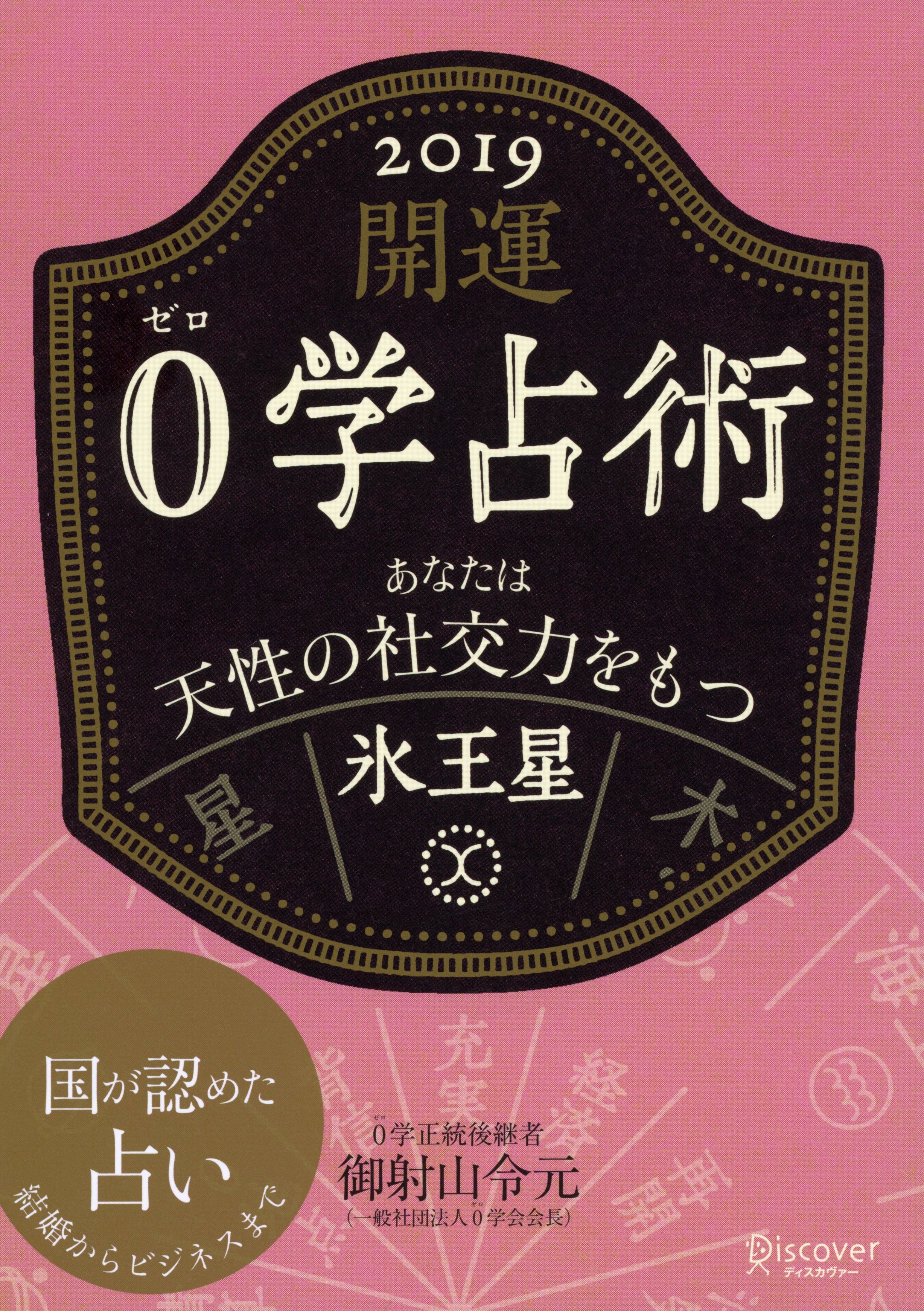 開運 0学占術 2019 氷王星