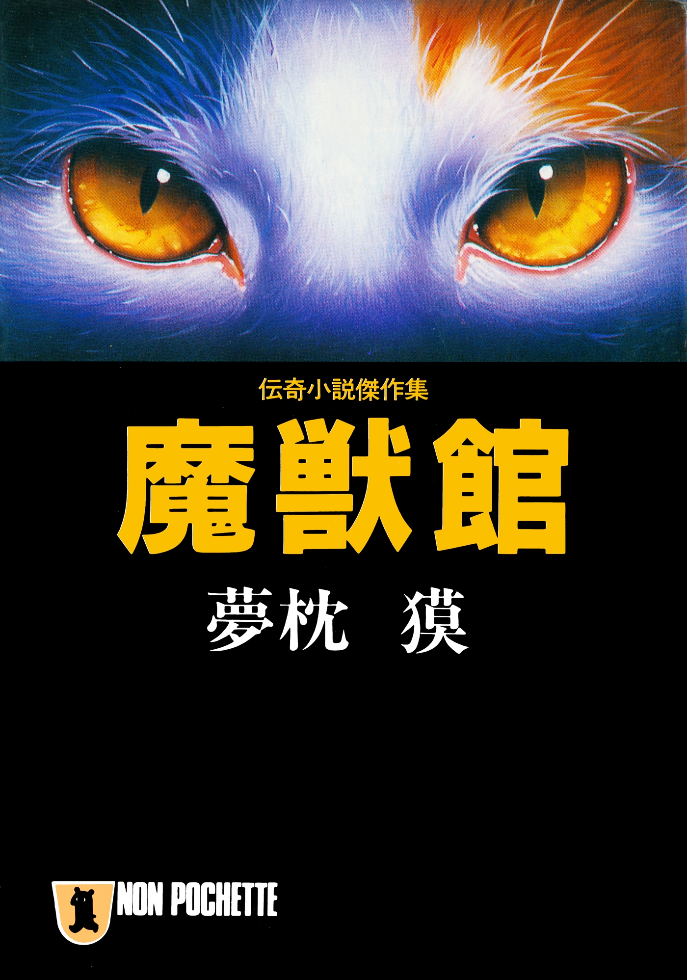 魔獣館