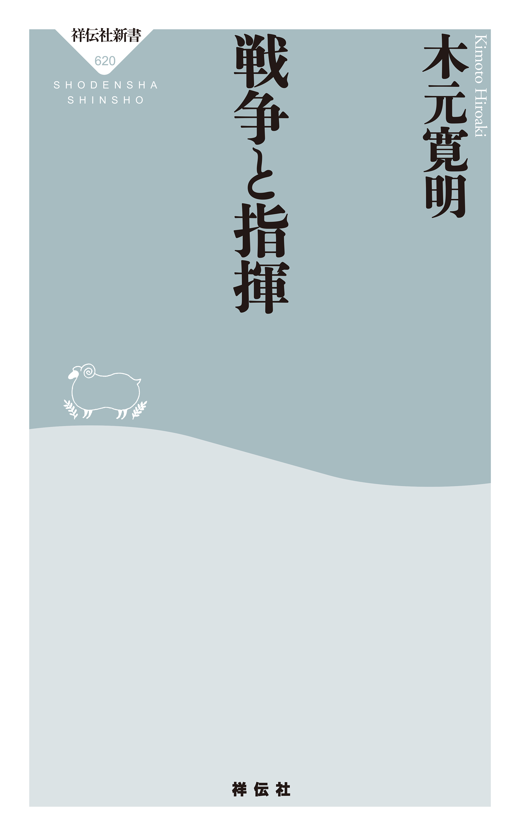戦争と指揮