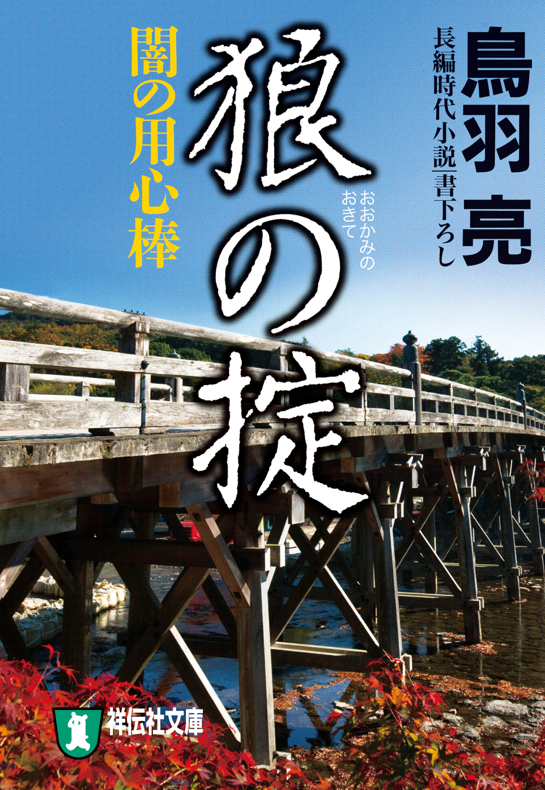 狼の掟　闇の用心棒〈七〉