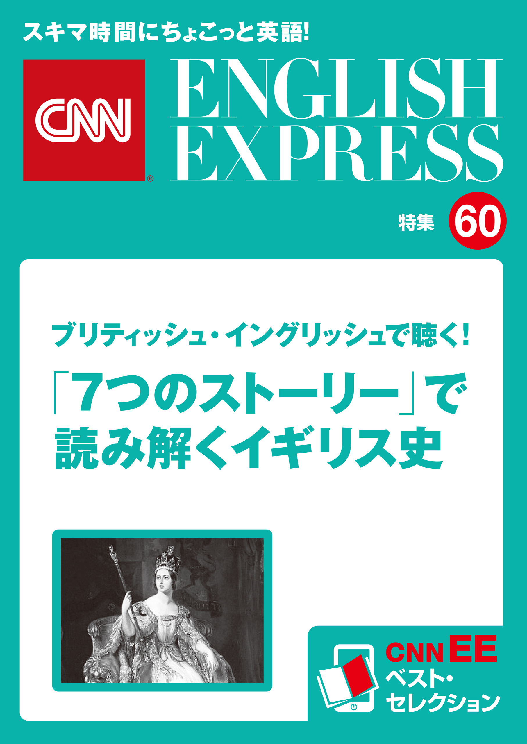 ［音声DL付き］ブリティッシュ・イングリッシュで聴く！「７つのストーリー」で読み解くイギリス史（CNNEE ベスト・セレクション　特集60）
