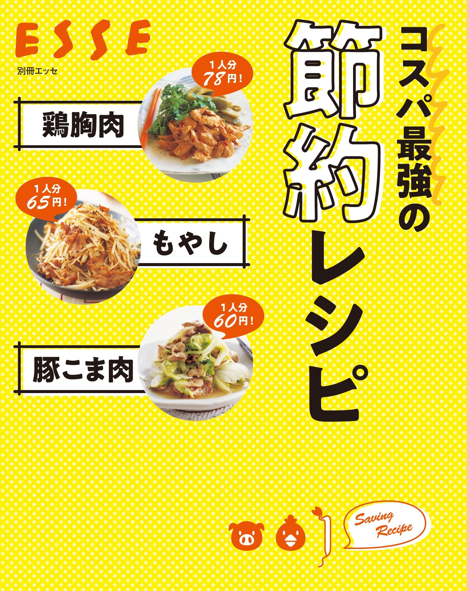 鶏胸肉 もやし 豚こま肉　コスパ最強の節約レシピ
