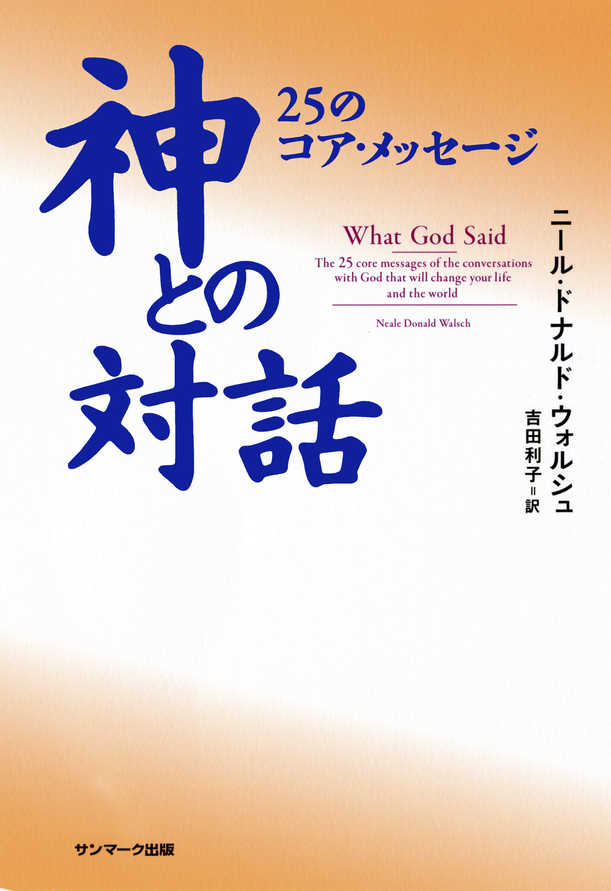 神との対話　２５のコア・メッセージ