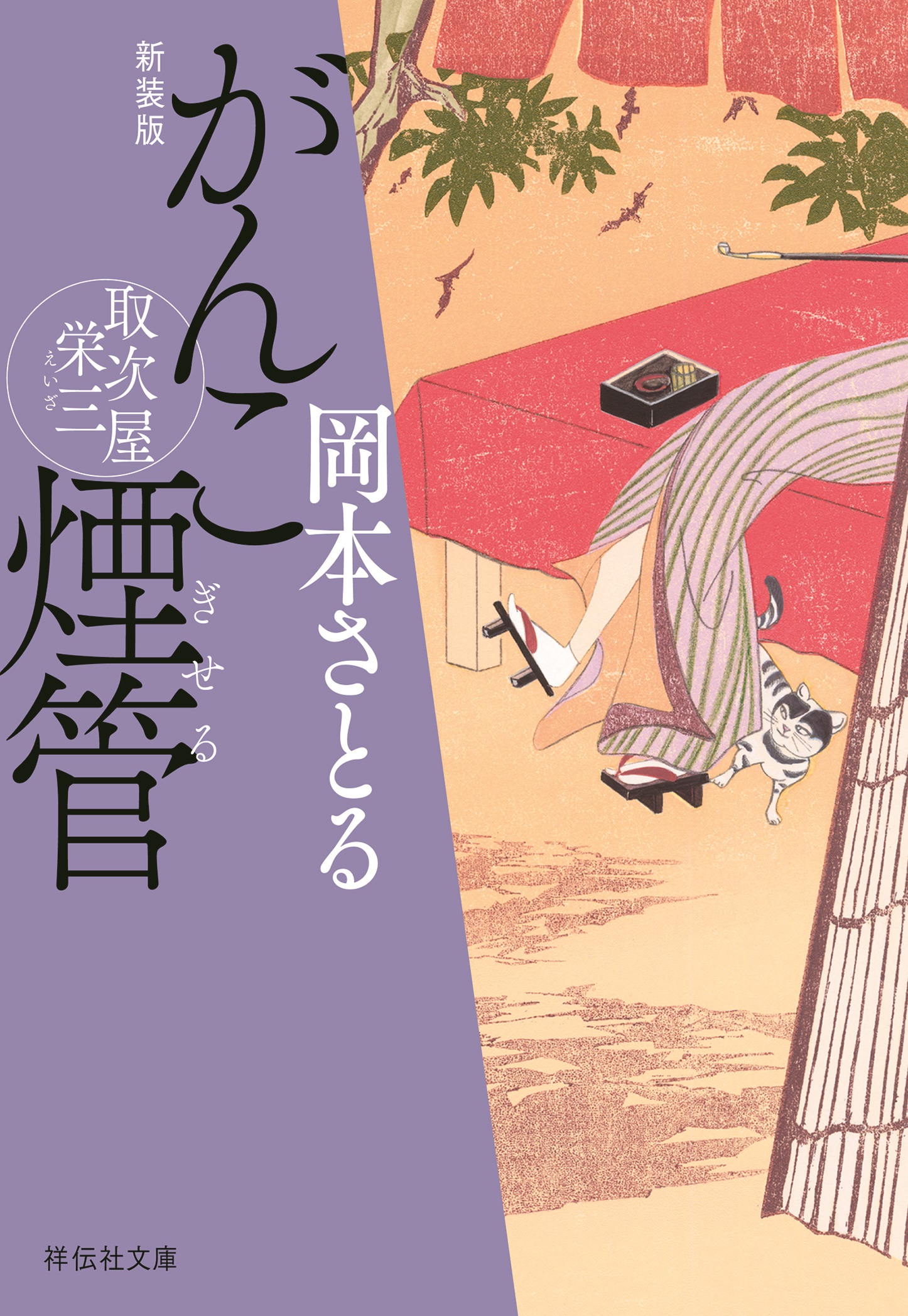 がんこ煙管　取次屋栄三＜新装版＞［2］