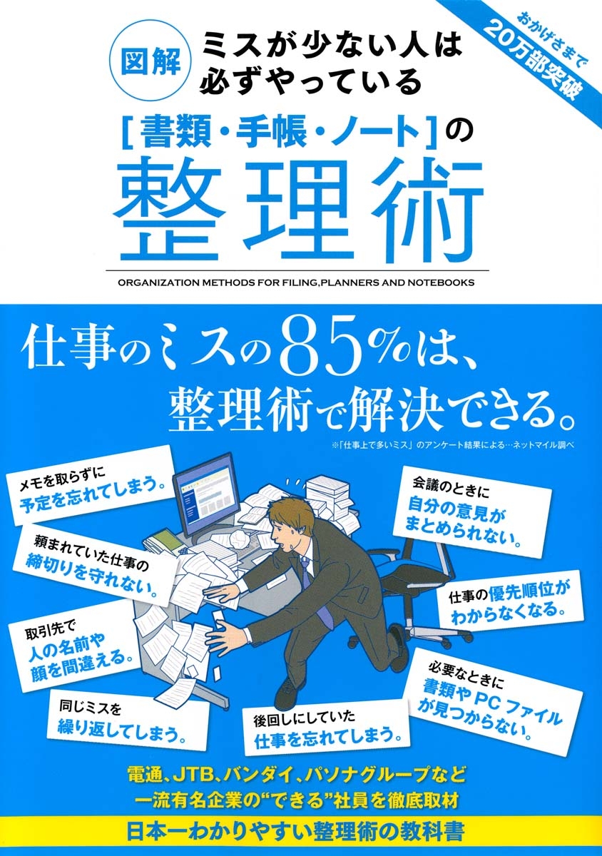 図解　ミスが少ない人は必ずやっている［書類・手帳・ノート］の整理術