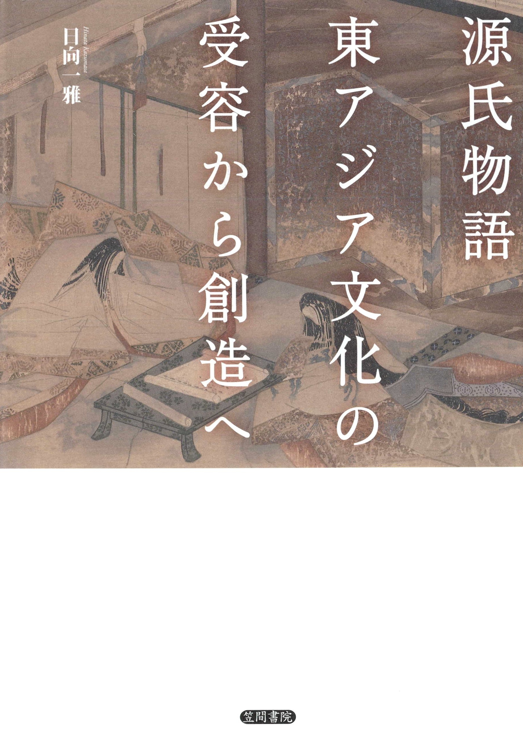 源氏物語　東アジア文化の受容から創造へ