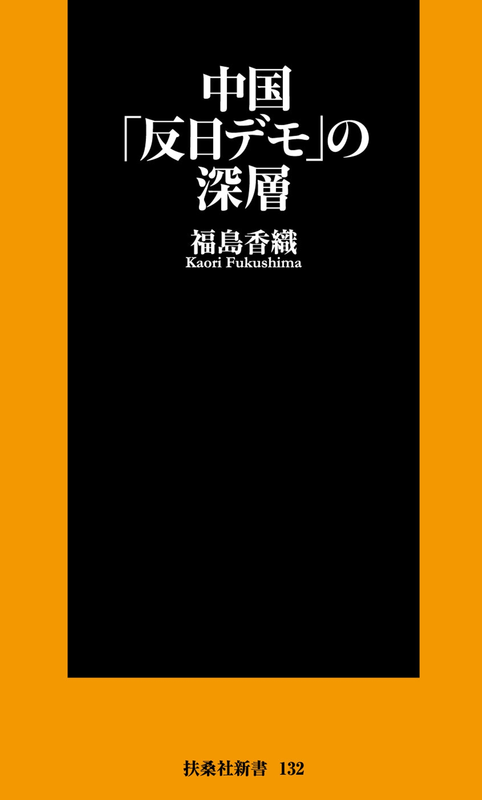 中国「反日デモ」の深層