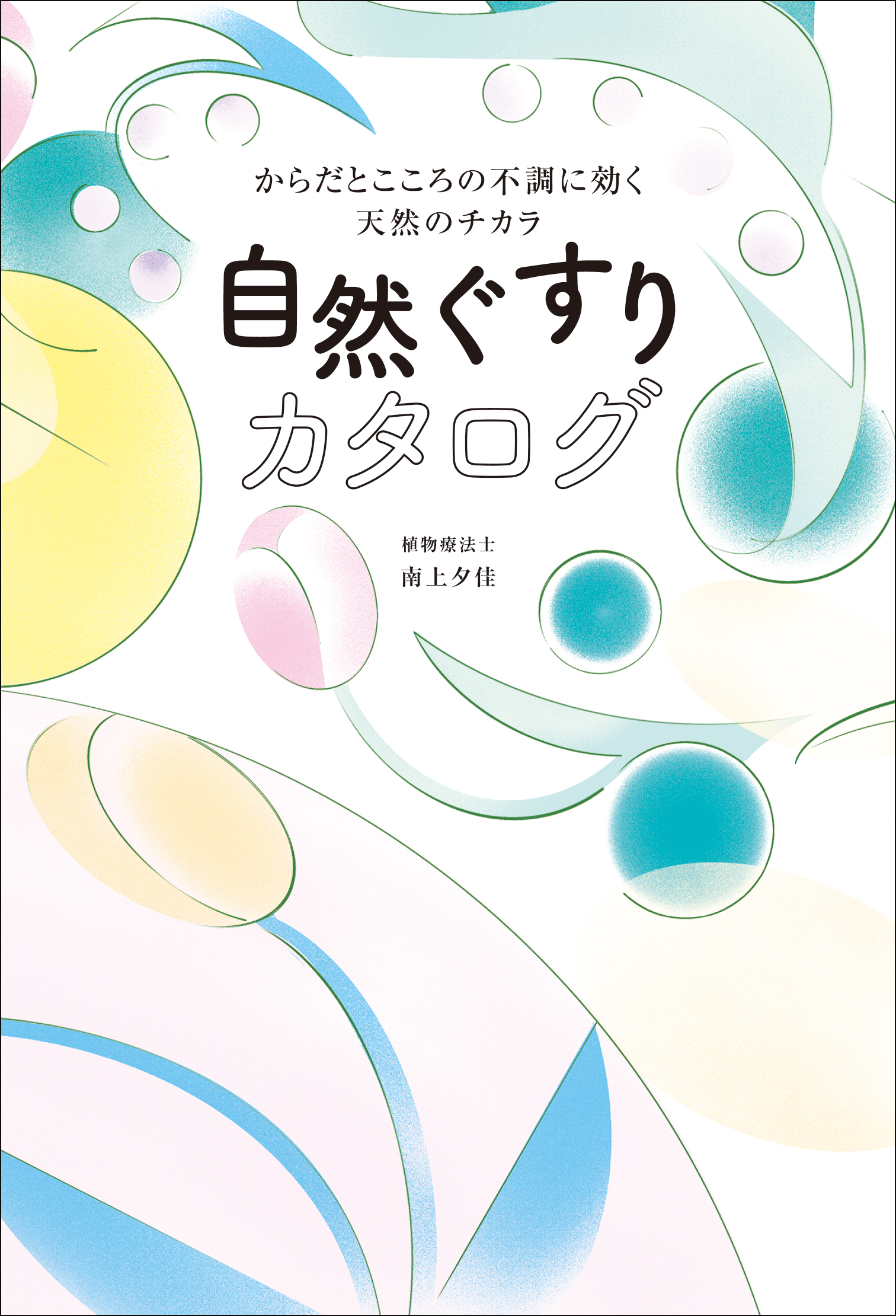 自然ぐすりカタログ - からだとこころの不調に効く天然のチカラ -