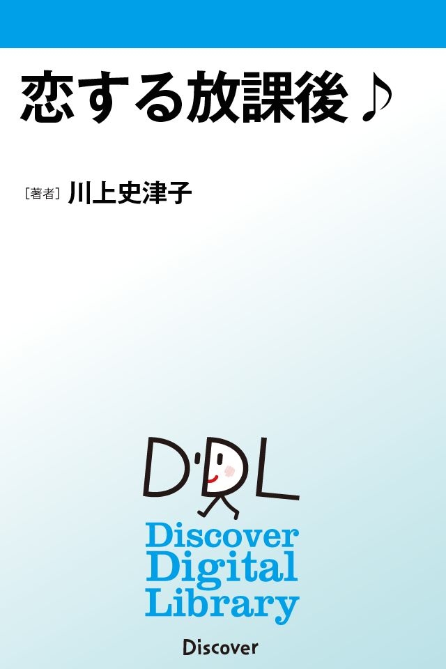 恋する放課後♪