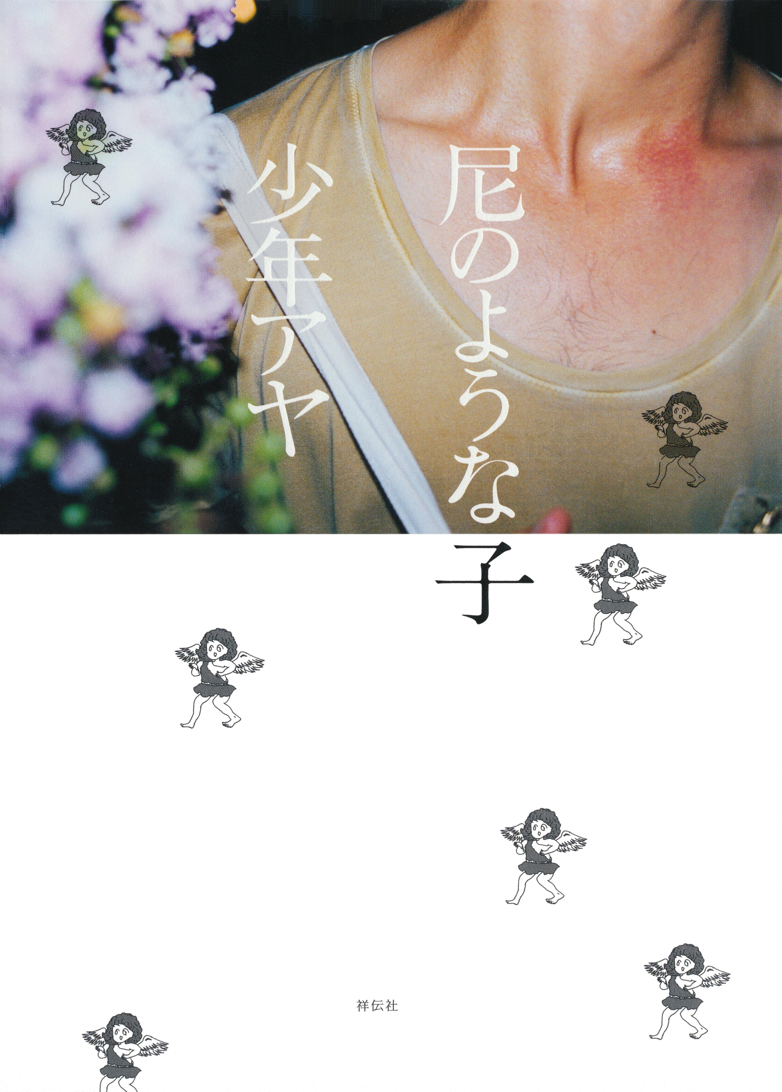 尼のような子