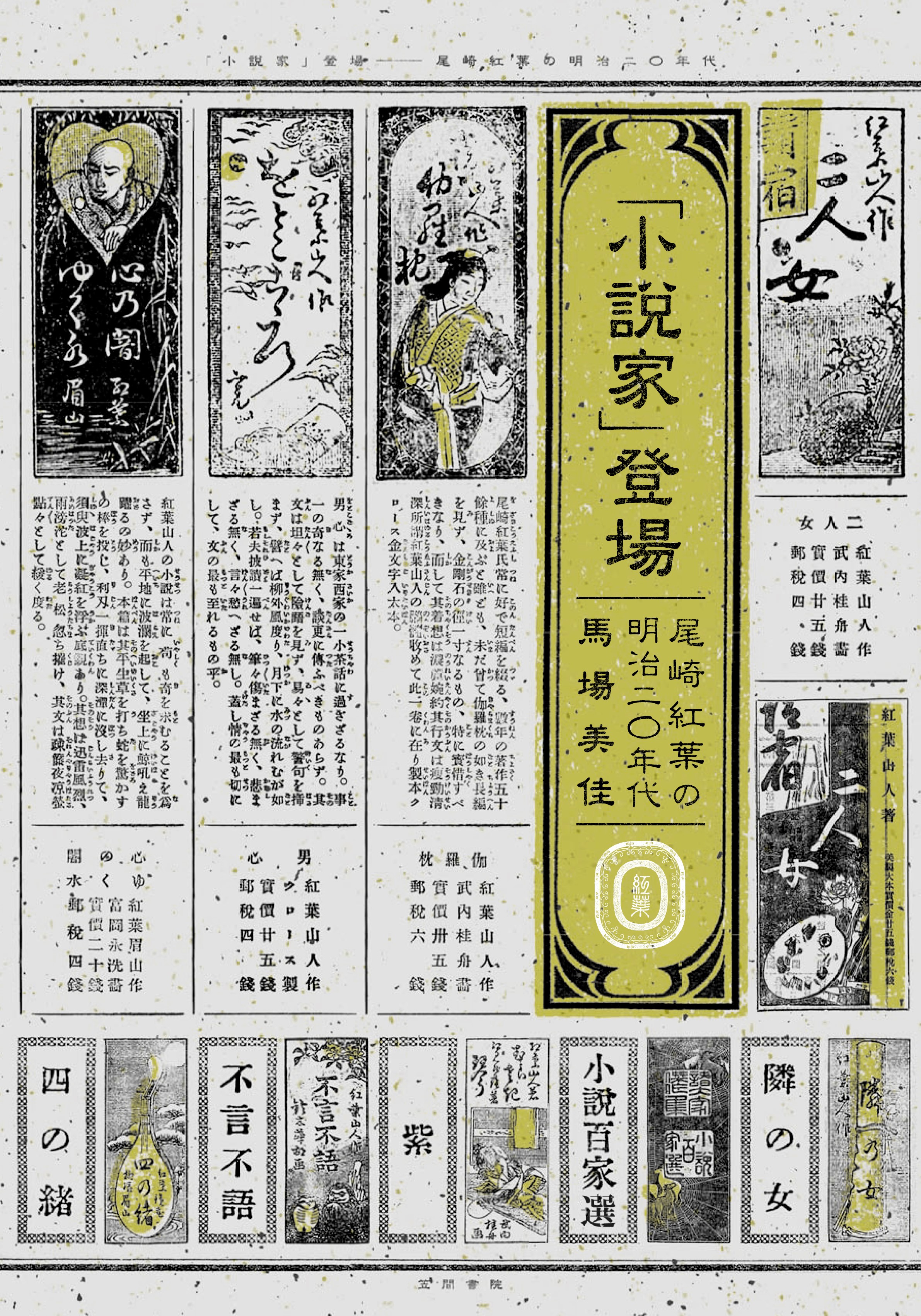 「小説家」登場　尾崎紅葉の明治二〇年代