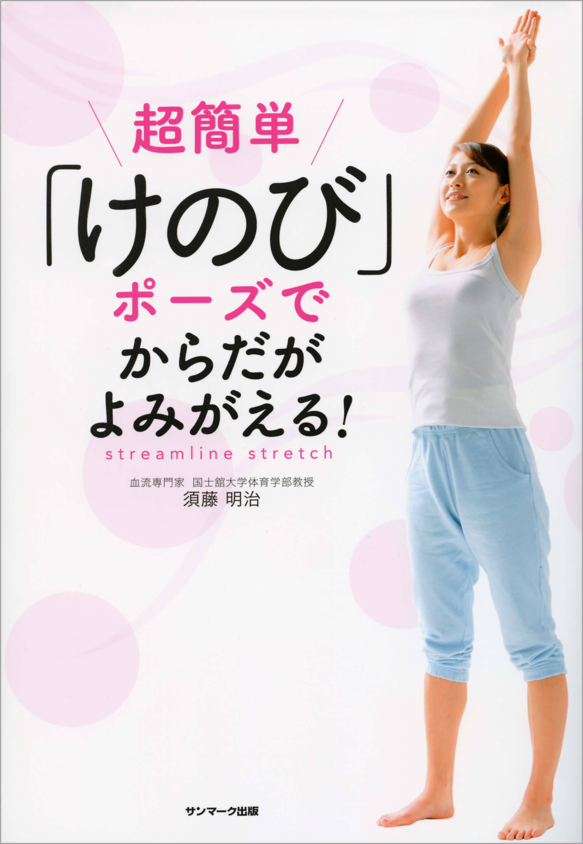 超簡単「けのび」ポーズでからだがよみがえる！