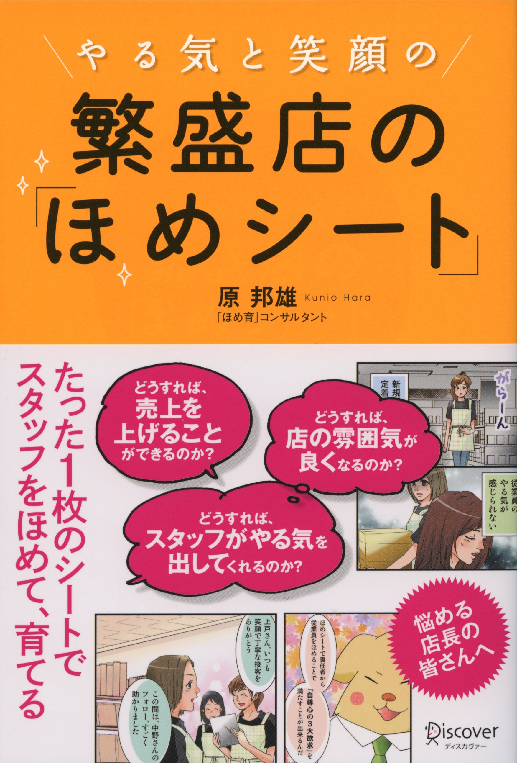 やる気と笑顔の　繁盛店の「ほめシート」