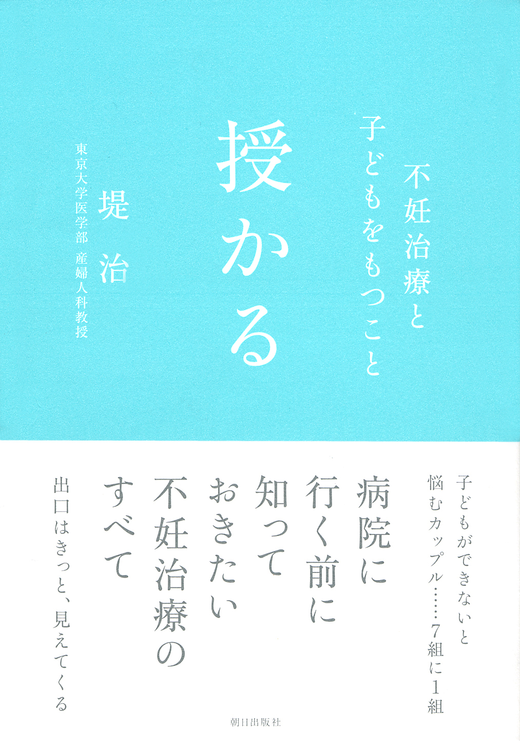 授かる : 不妊治療と子どもをもつこと