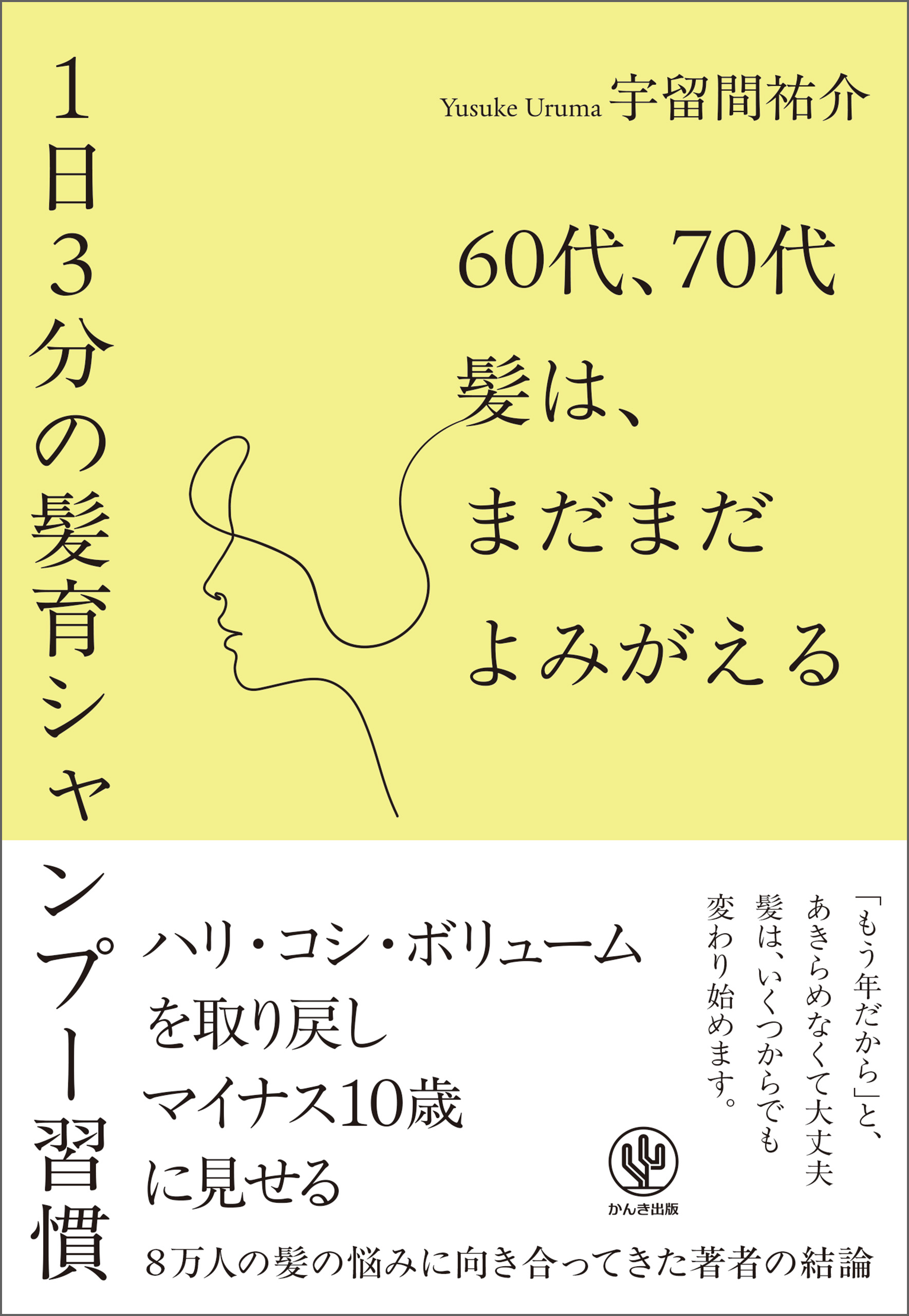 60代、70代　髪は、まだまだよみがえる―1日3分の髪育シャンプー習慣