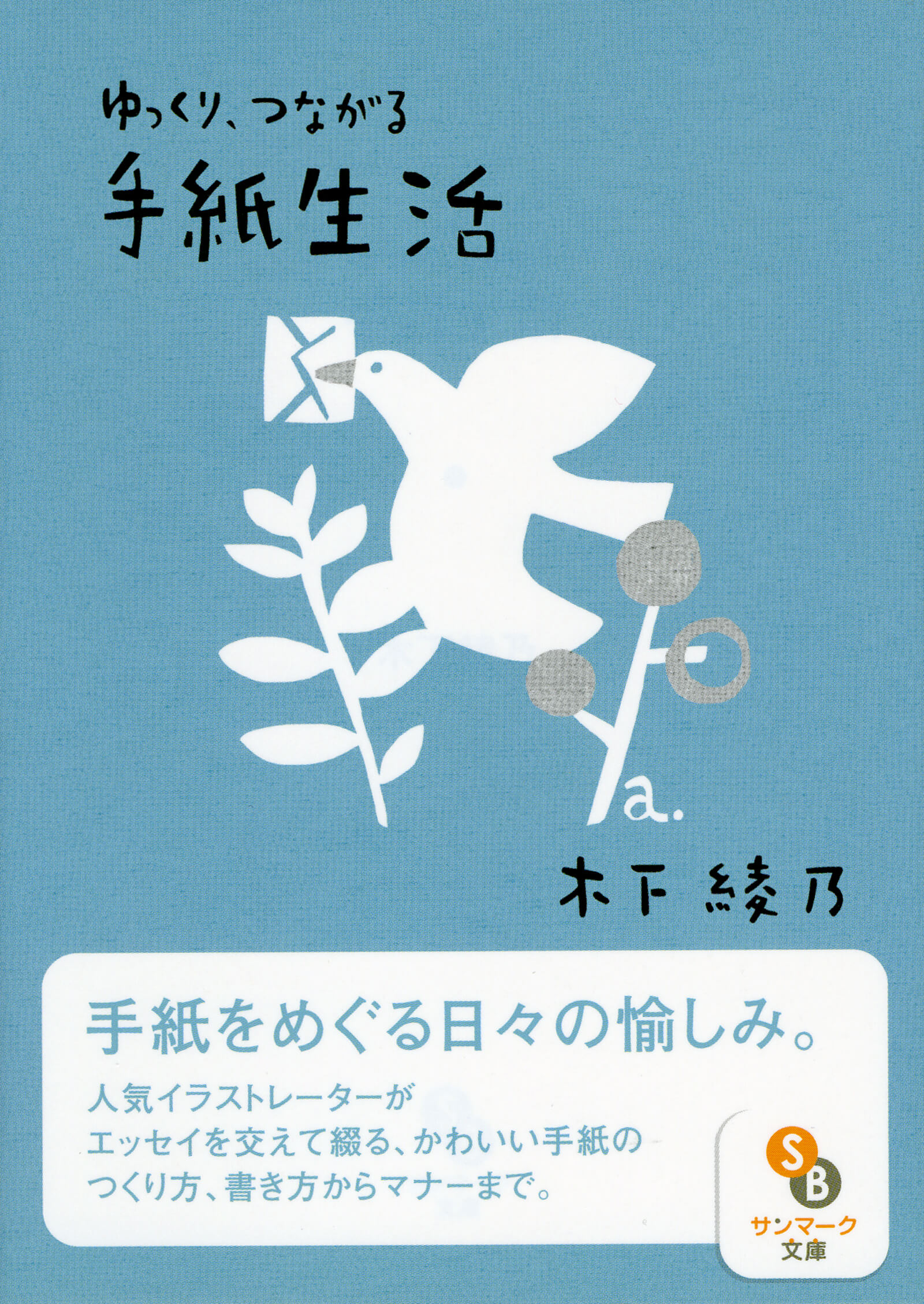 ゆっくり、つながる　手紙生活