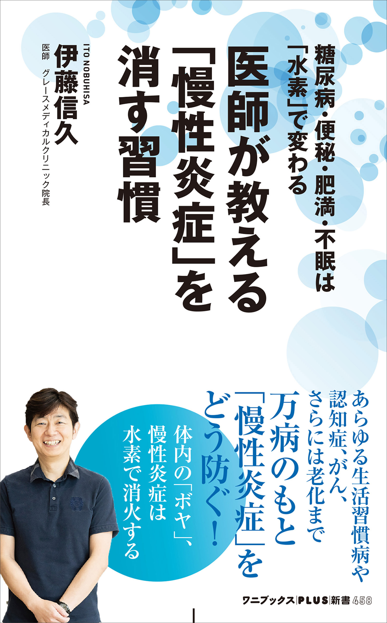 医師が教える「慢性炎症」を消す習慣 - 糖尿病・便秘・肥満・不眠は「水素」で変わる -