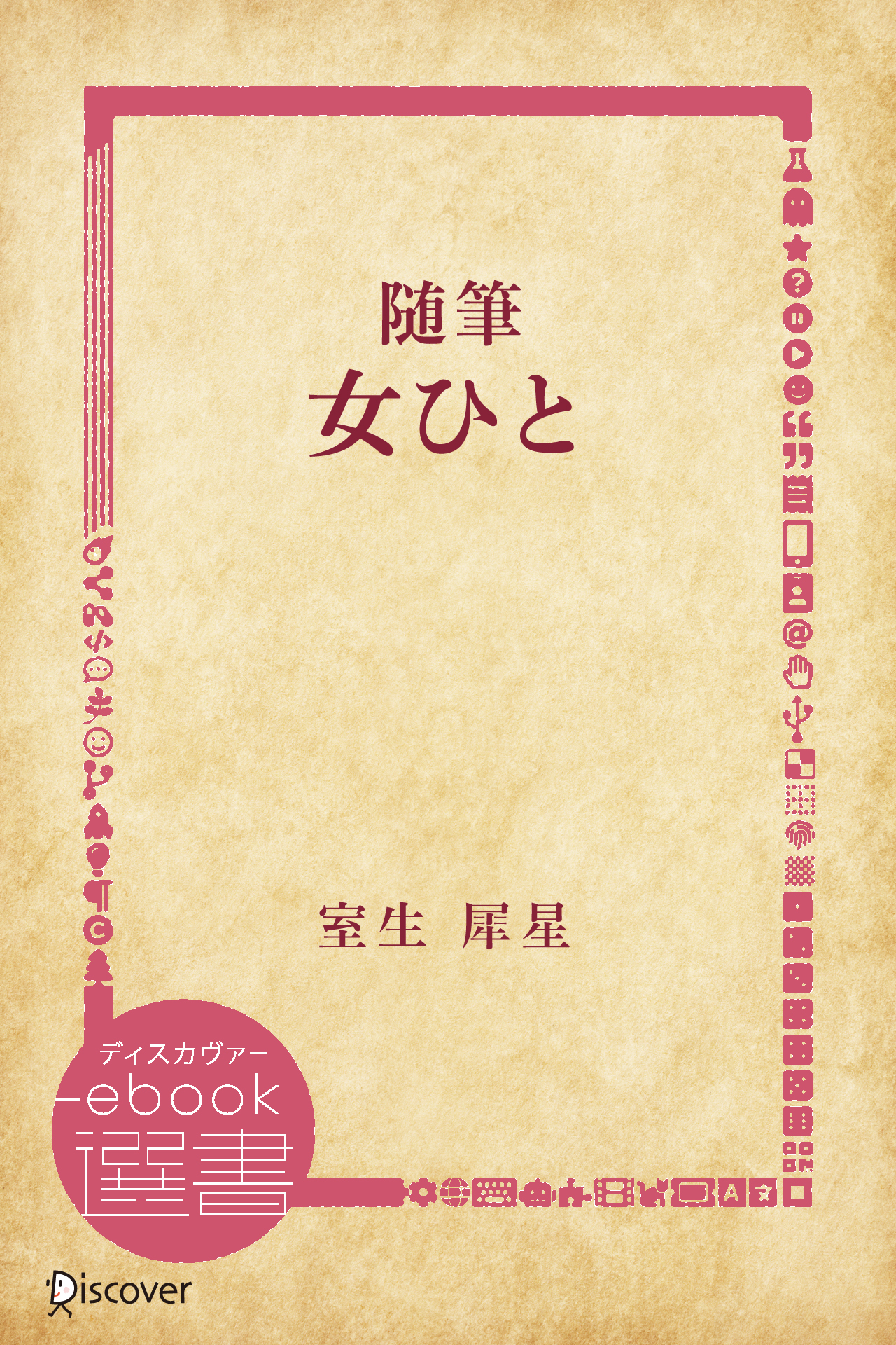 随筆 女ひと