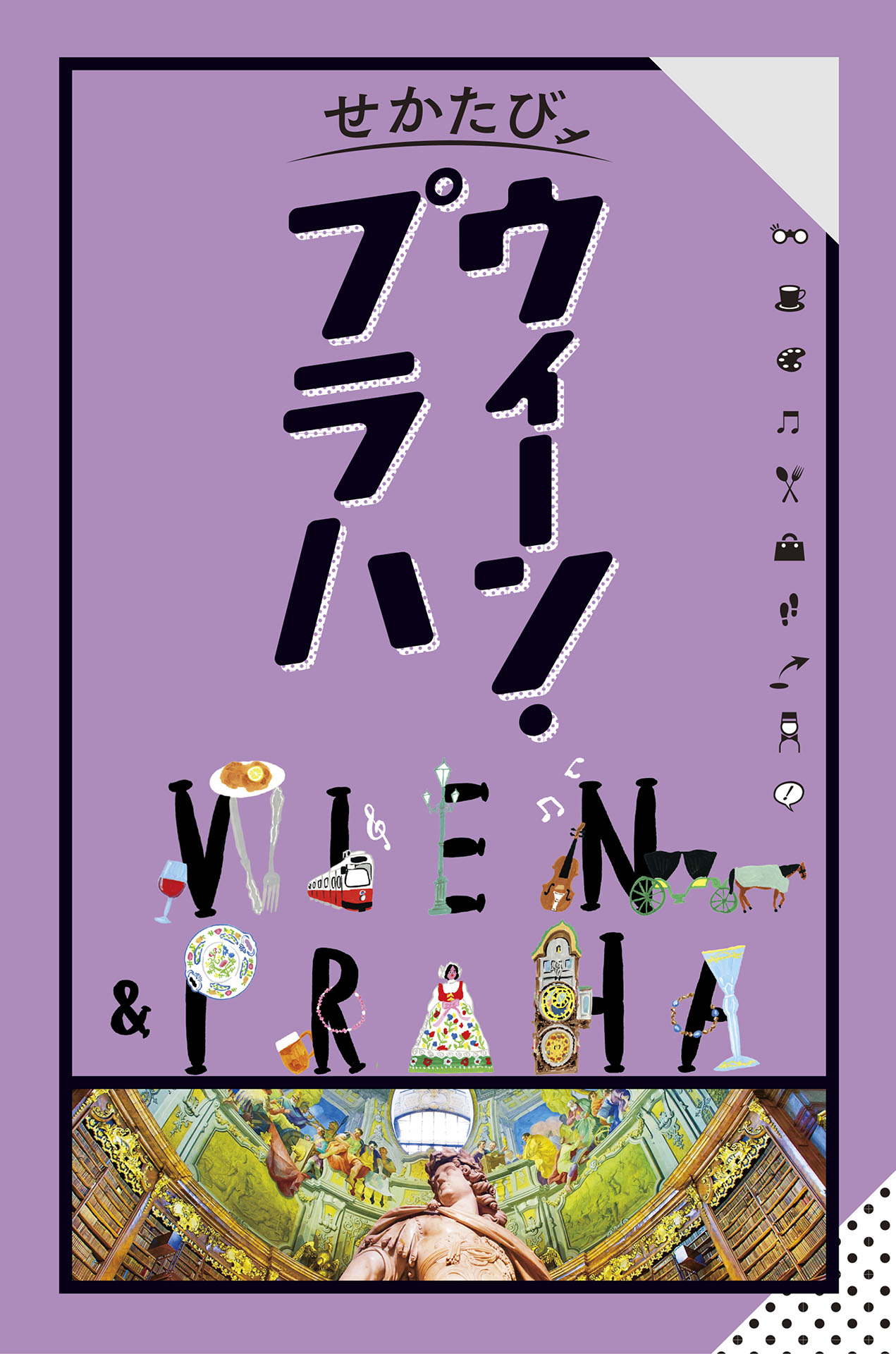 せかたびウィーンプラハ