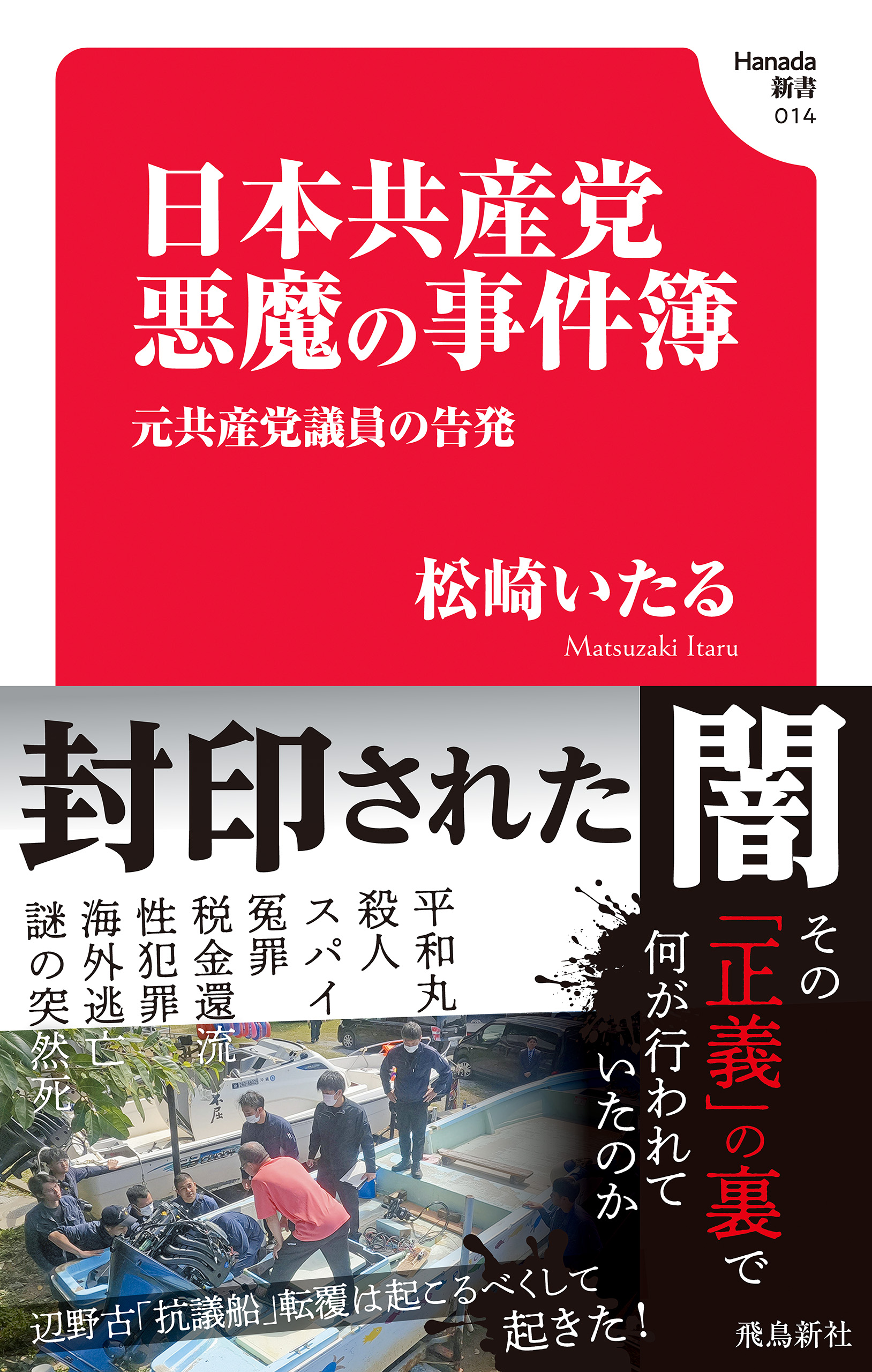 日本共産党　悪魔の事件簿(Hanada新書 014)