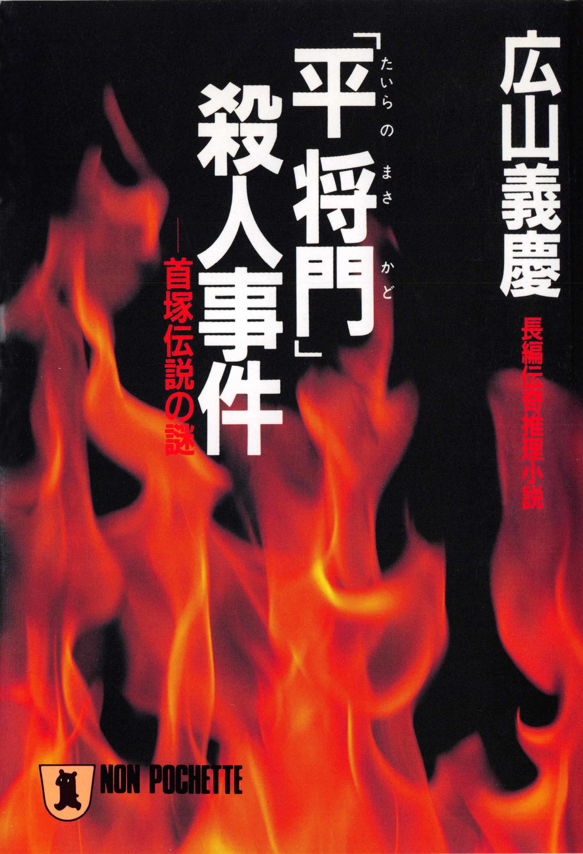 「平将門」殺人事件