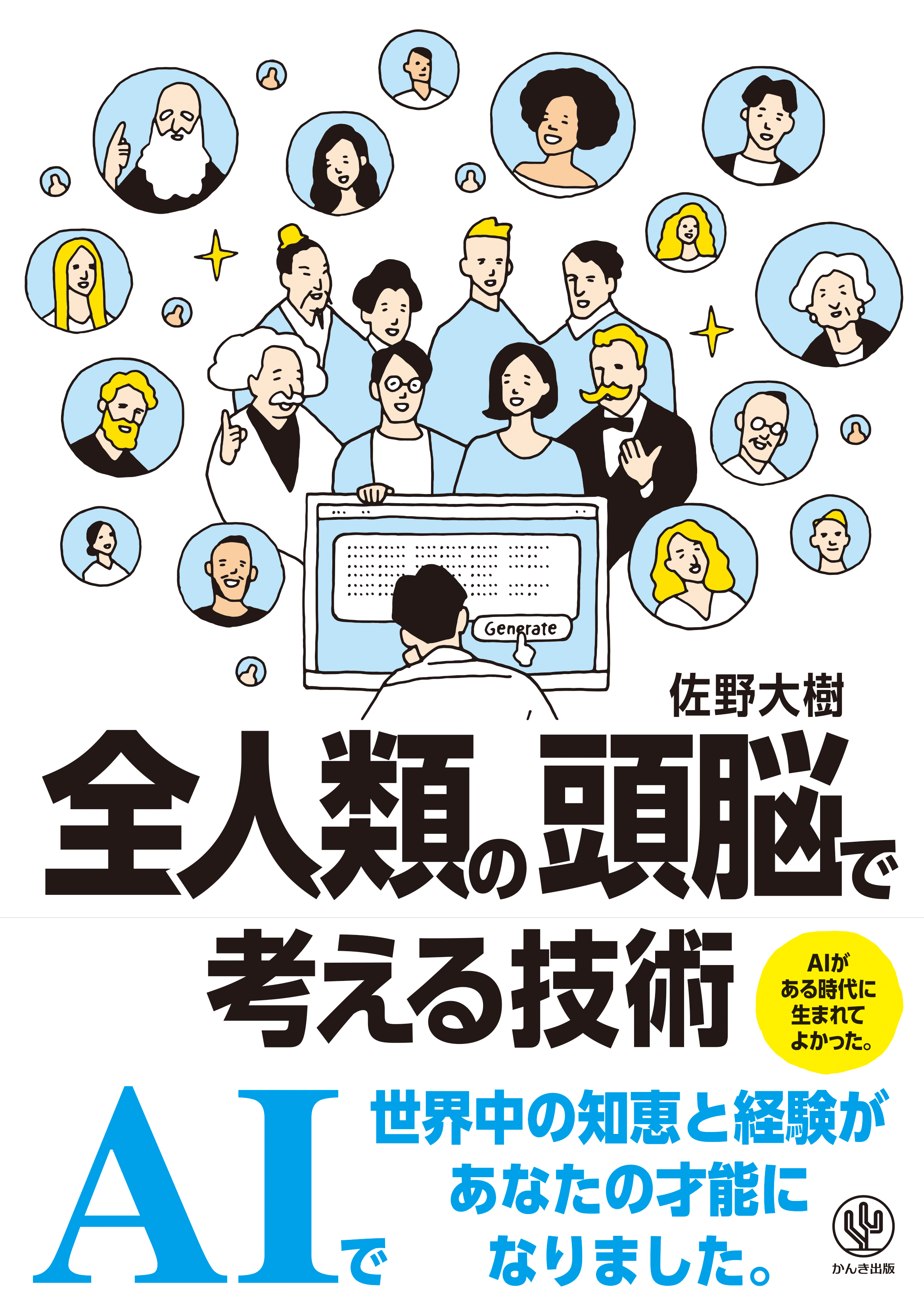 全人類の頭脳で考える技術