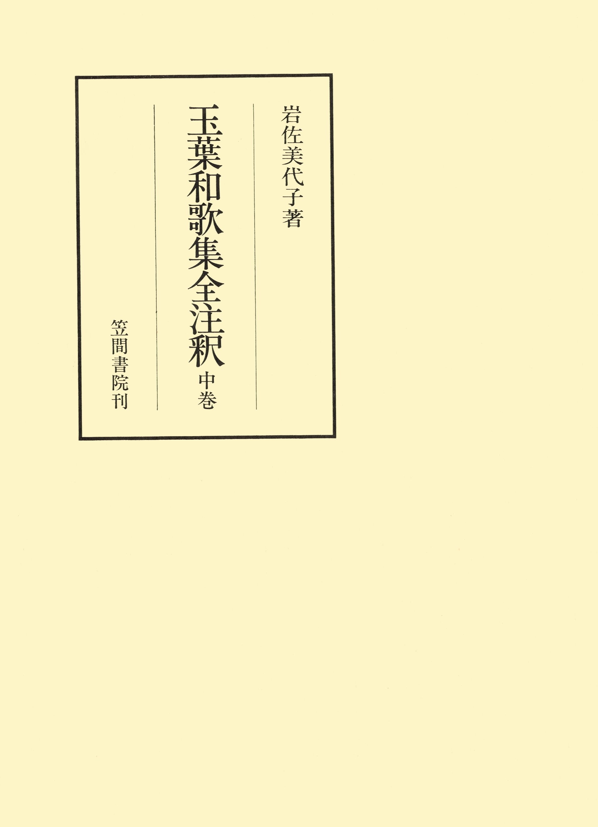 玉葉和歌集全注釈　中