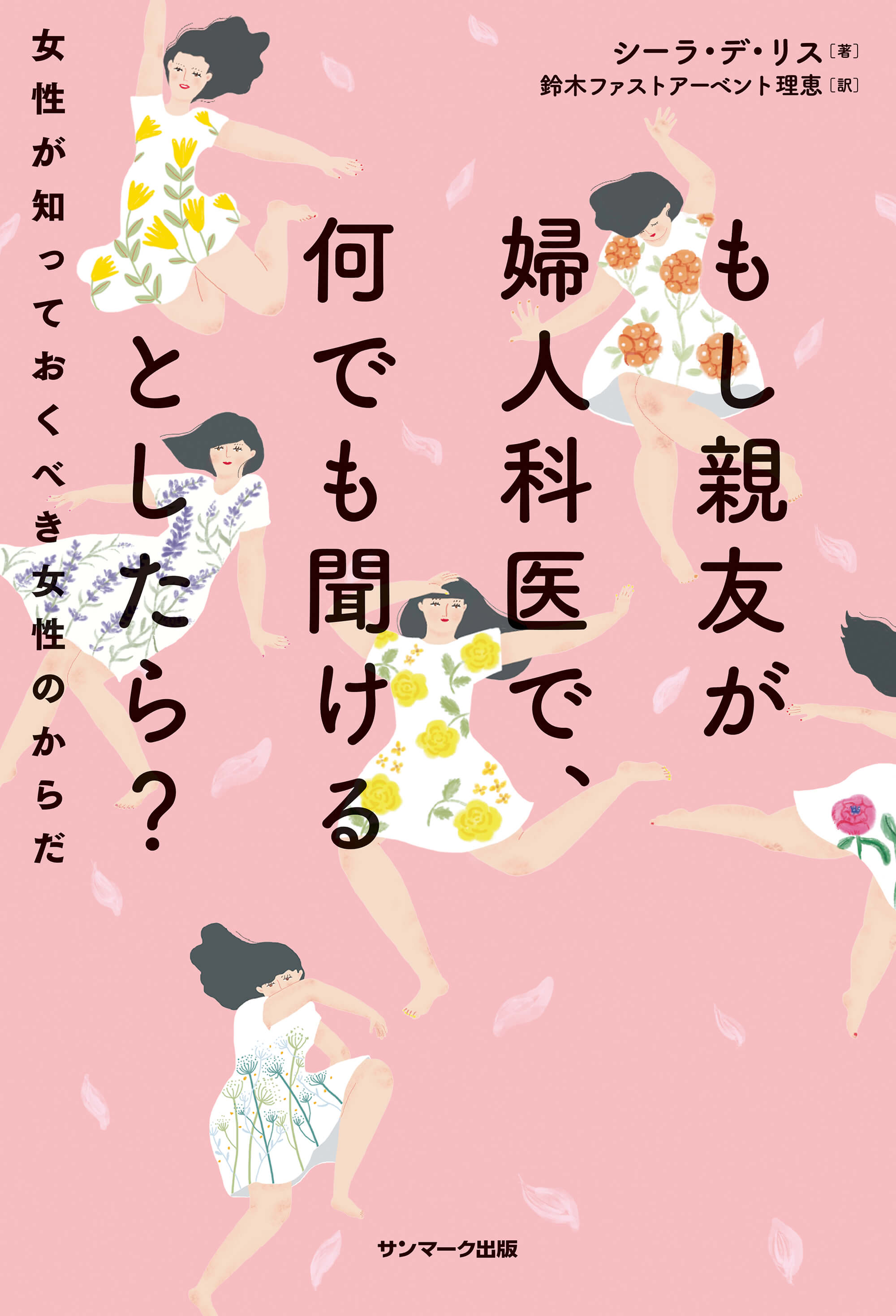 もし親友が婦人科医で、何でも聞けるとしたら？
