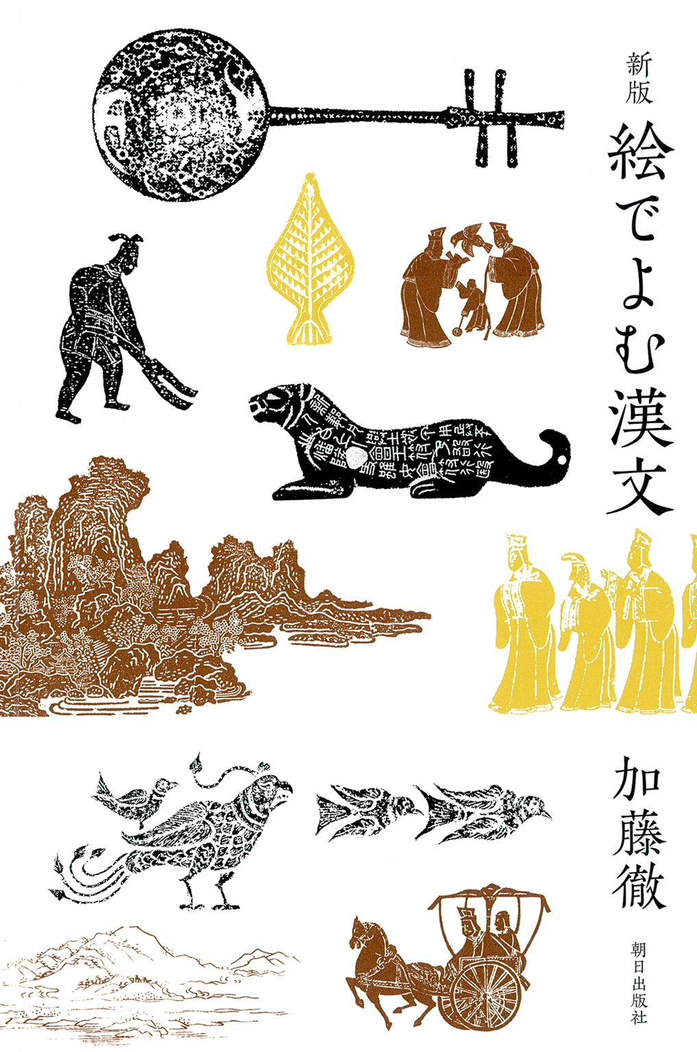 絵でよむ漢文