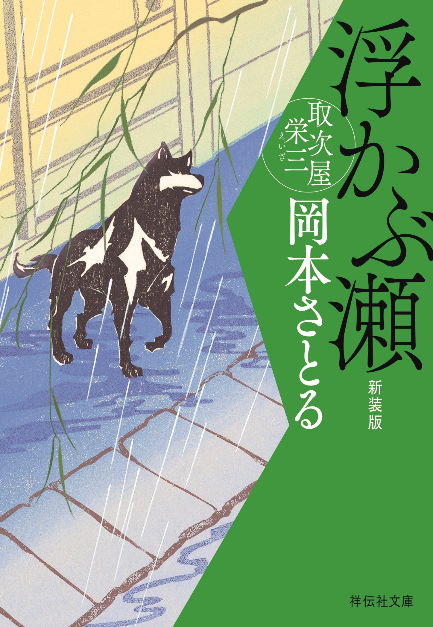浮かぶ瀬　取次屋栄三＜新装版＞［7］