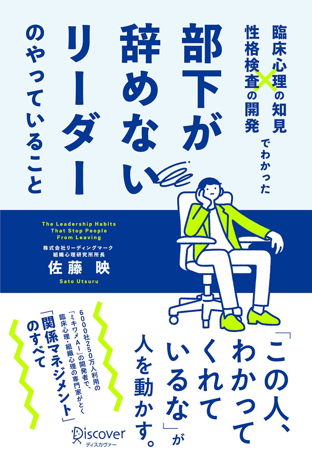 臨床心理の知見×性格検査の開発でわかった 部下が辞めないリーダーのやっていること