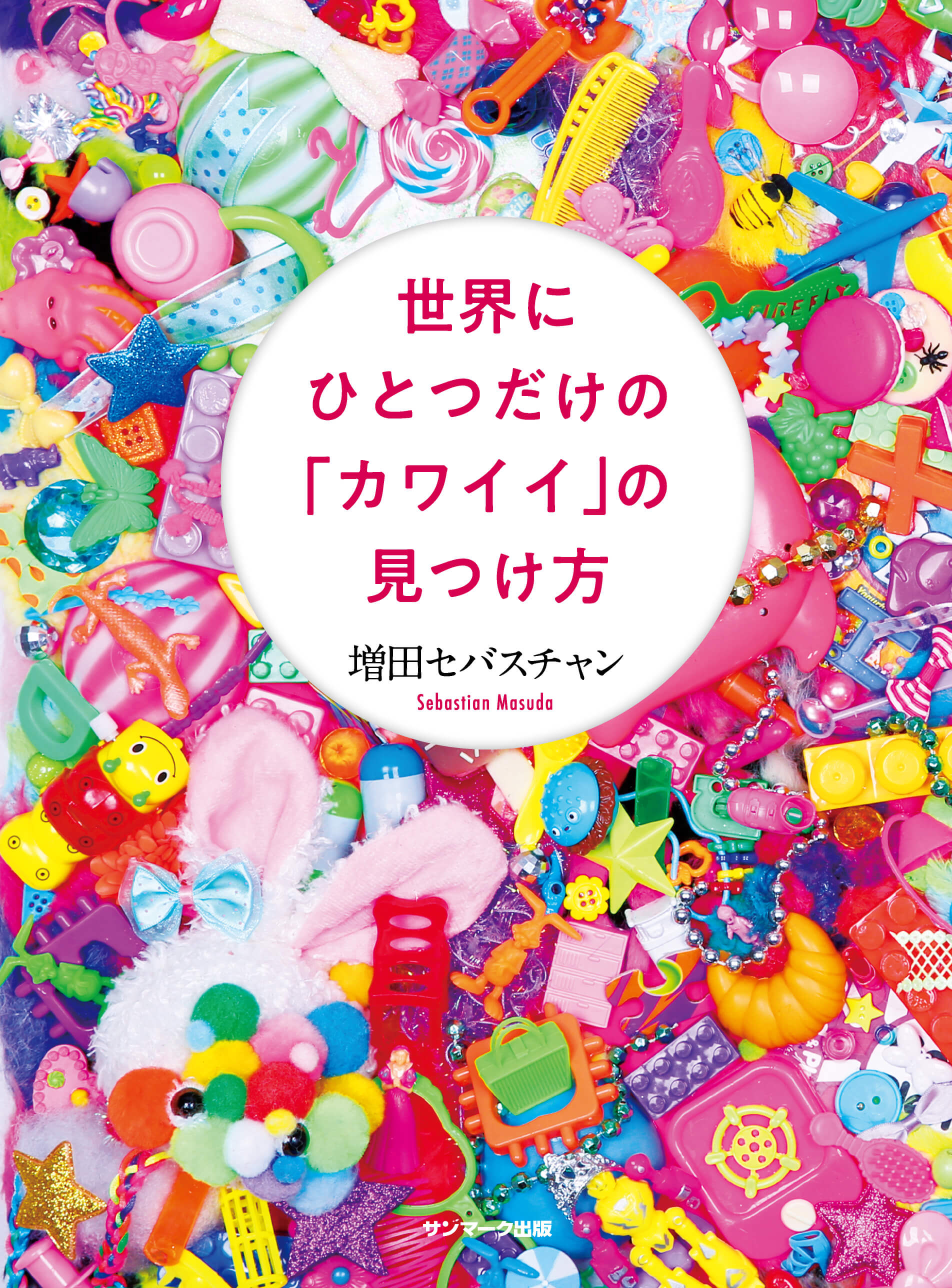 世界にひとつだけの「カワイイ」の見つけ方