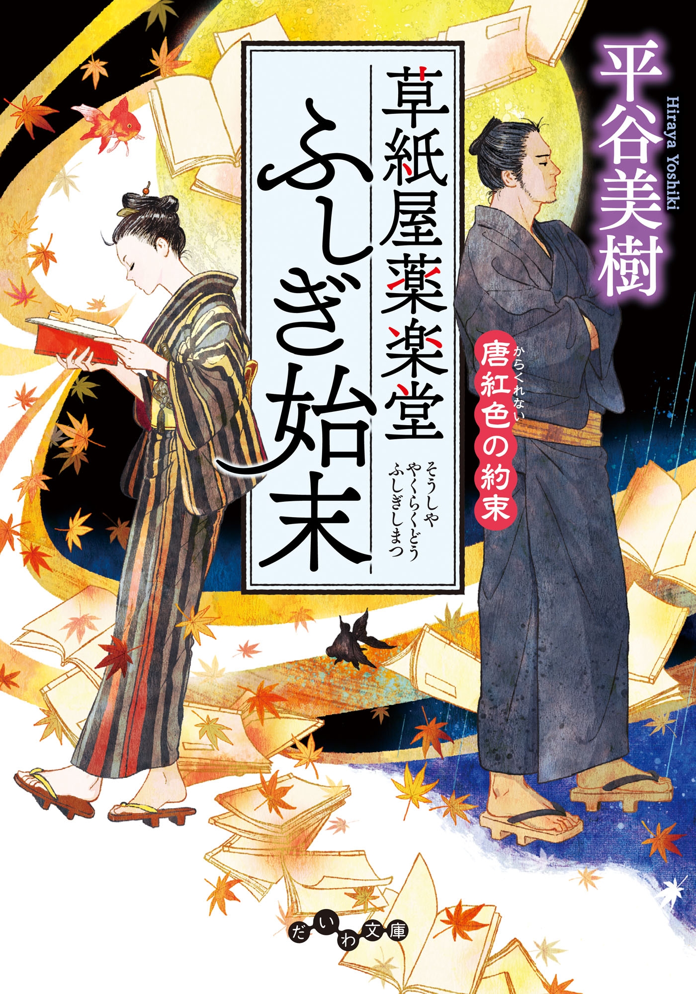 草紙屋薬楽堂ふしぎ始末 唐紅色の約束