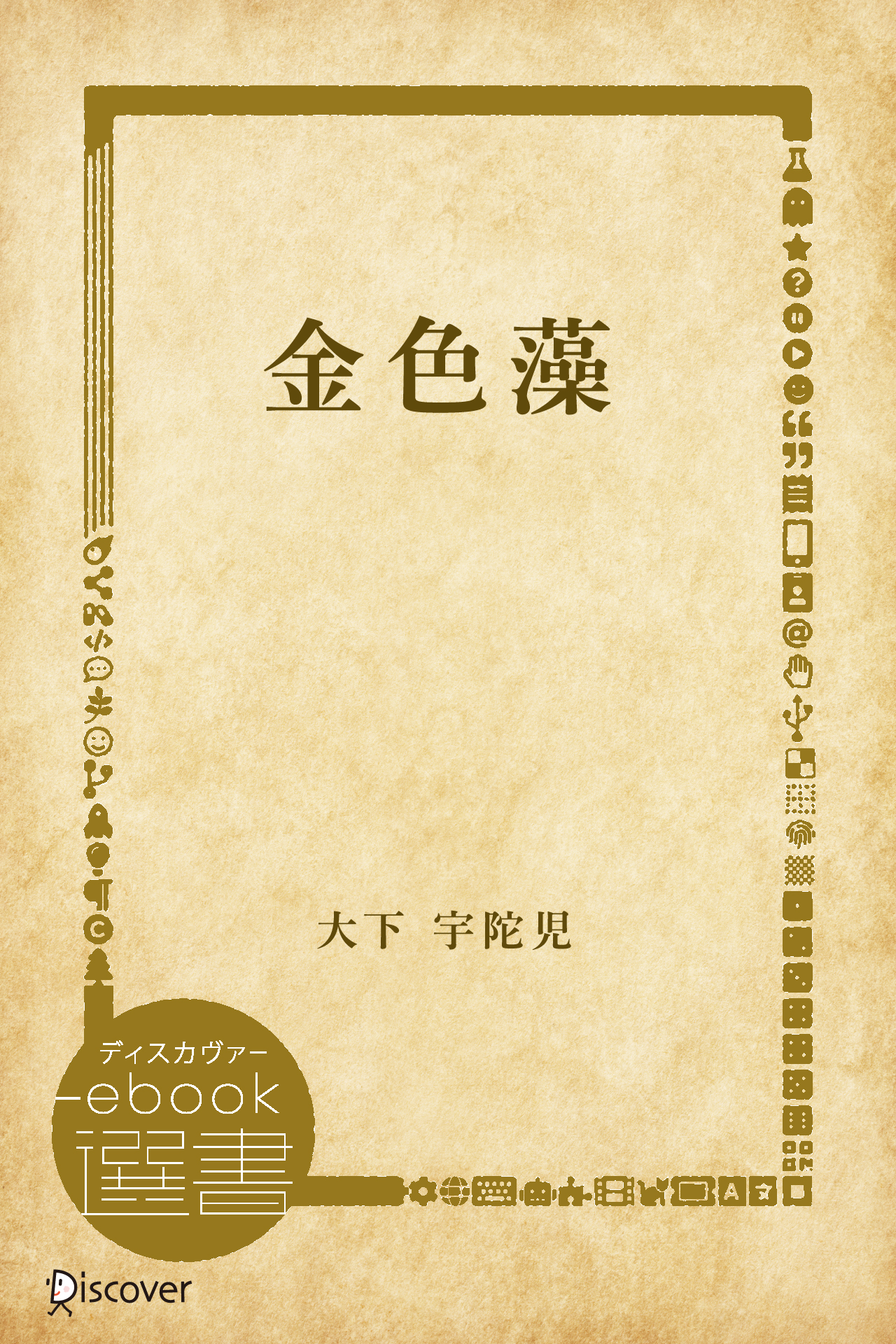 金色藻