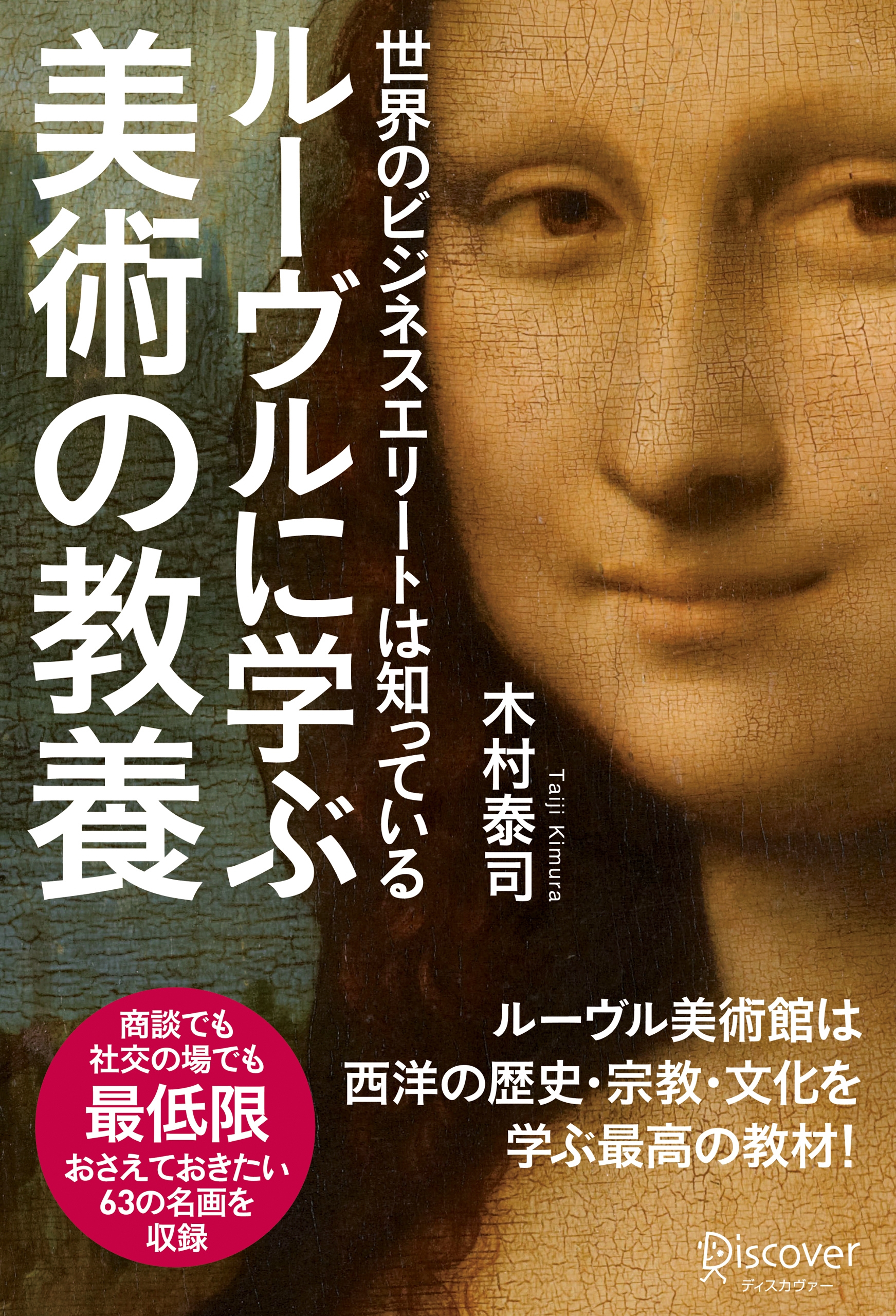 世界のビジネスエリートは知っている　ルーブルに学ぶ美術の教養