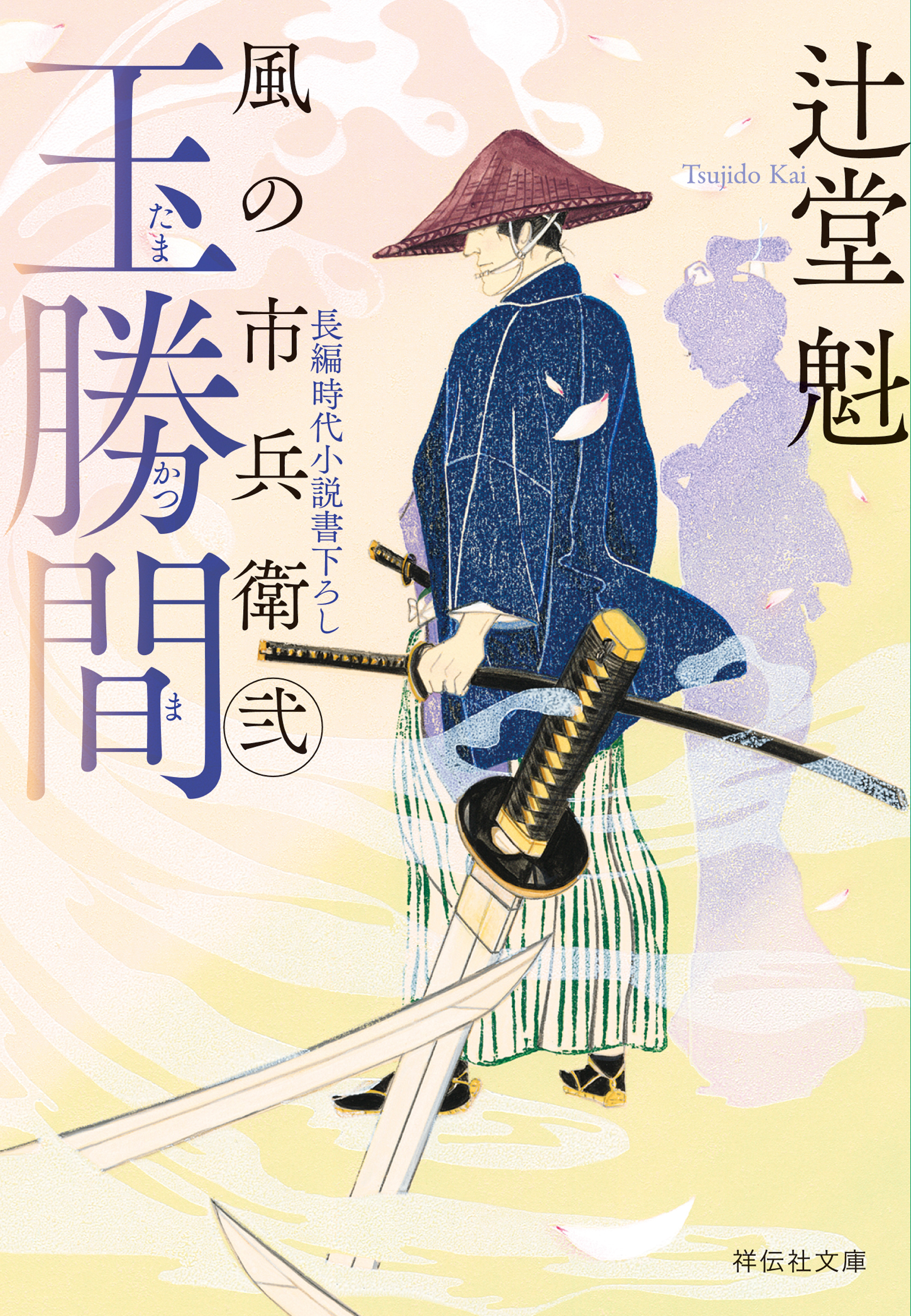 玉勝間　風の市兵衛　弐［36］