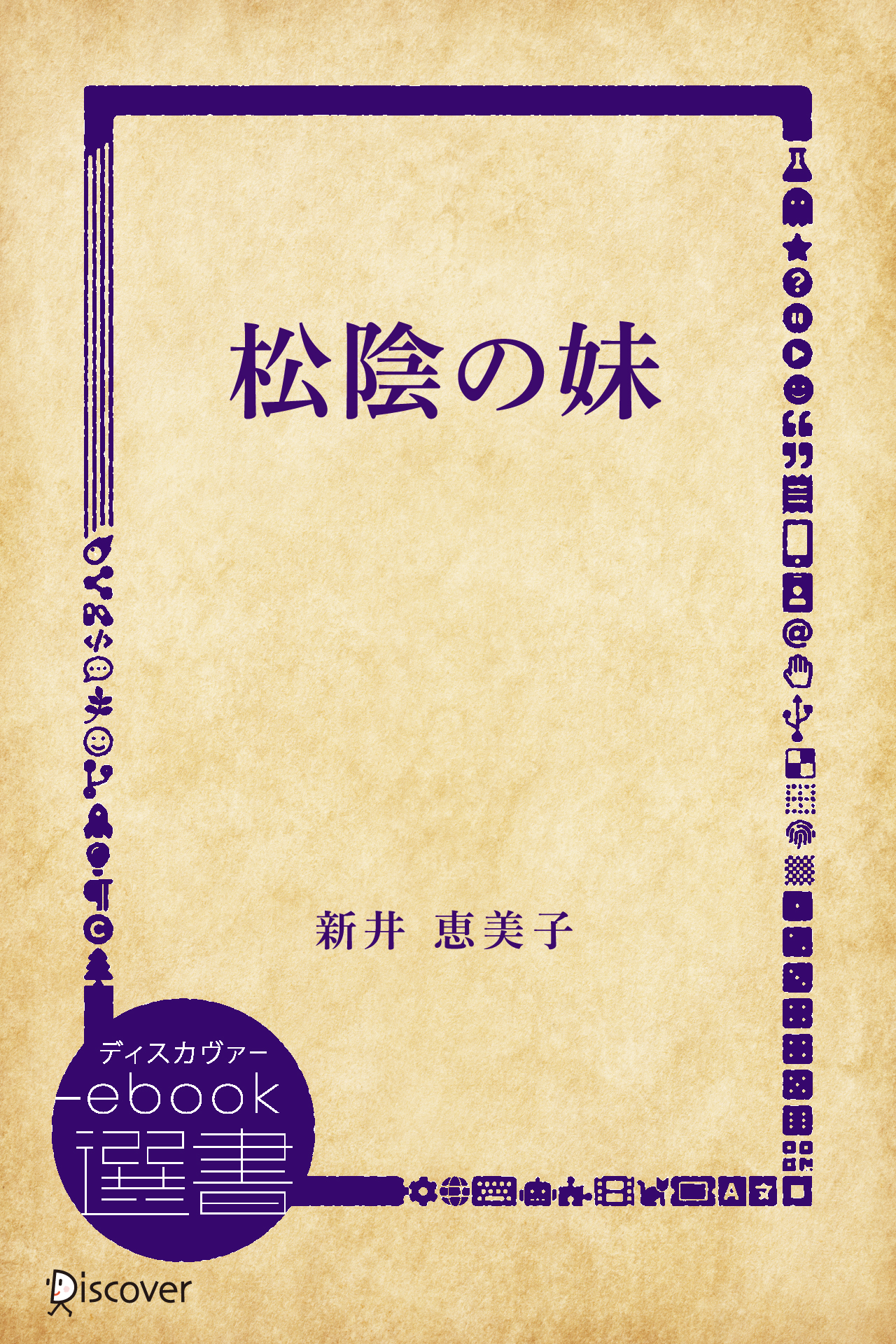 松陰の妹