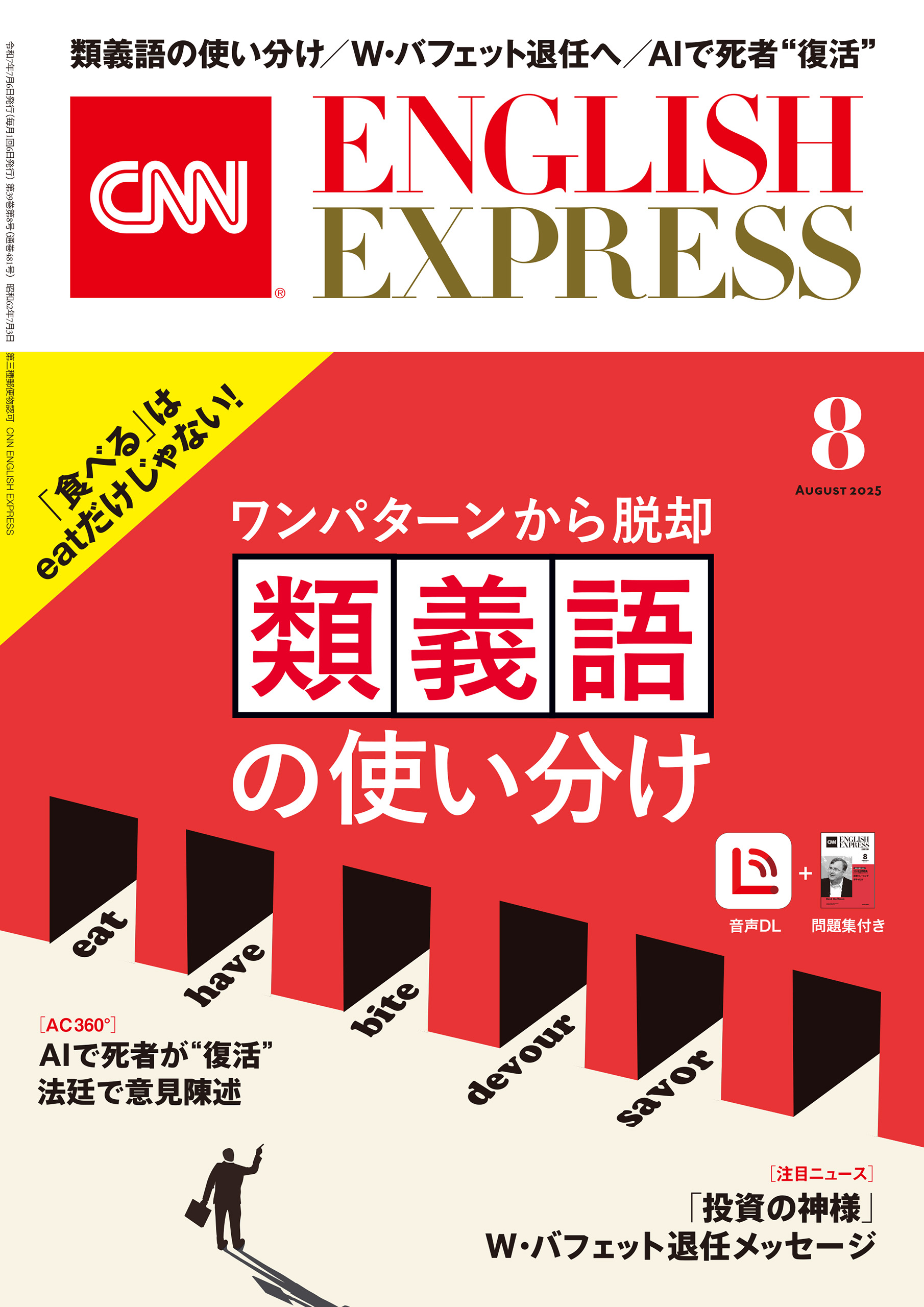 ［音声DL付き］CNN ENGLISH EXPRESS 2025年8月号