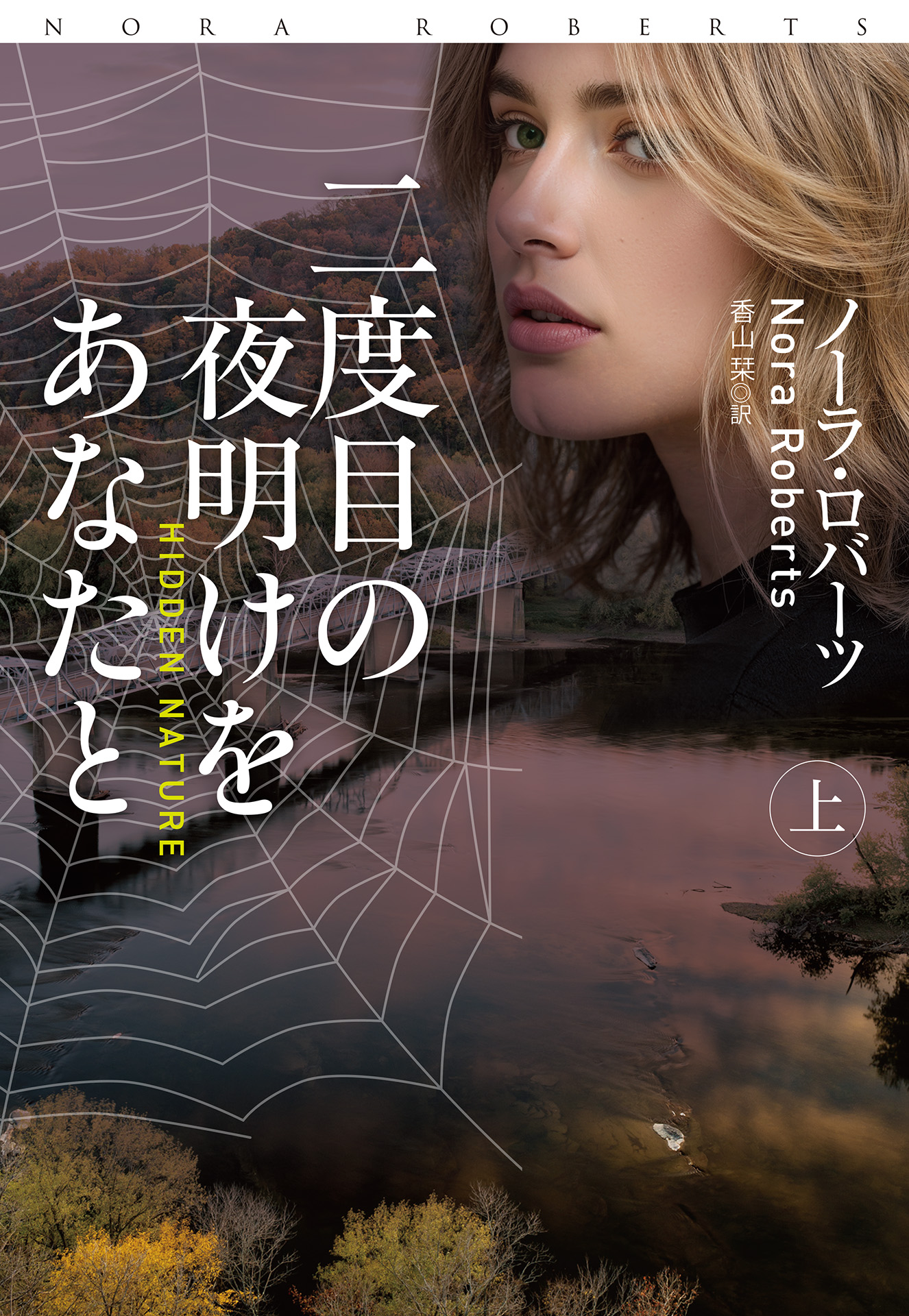 二度目の夜明けをあなたと（上）