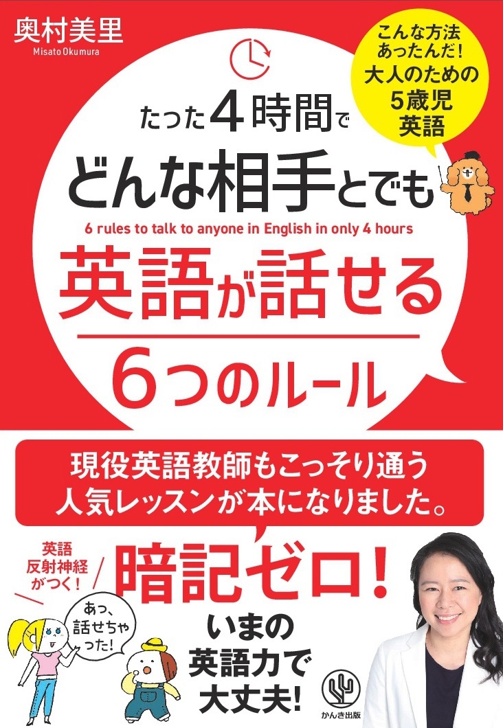 たった4時間でどんな相手とでも英語が話せる6つのルール