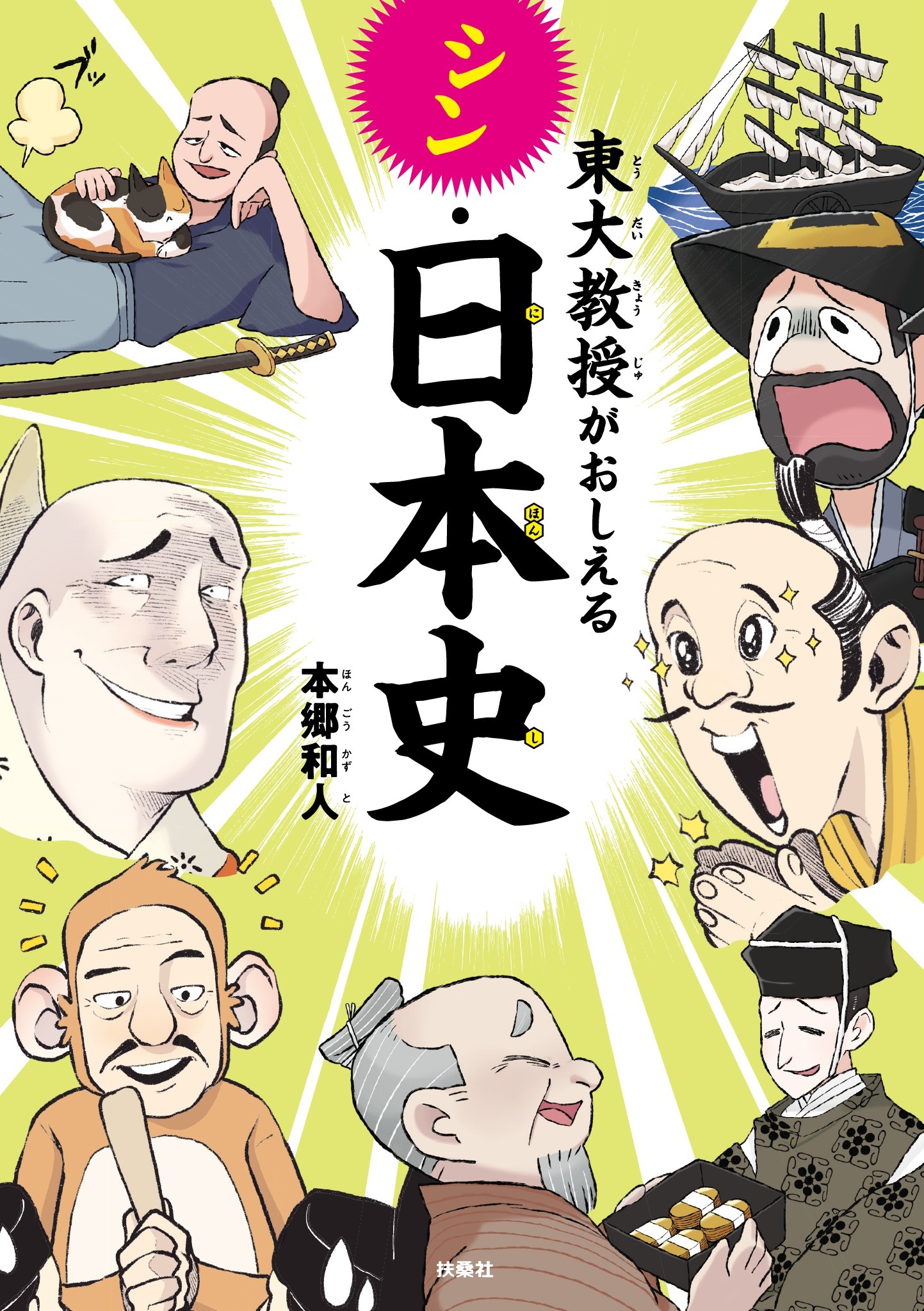 東大教授がおしえるシン・日本史