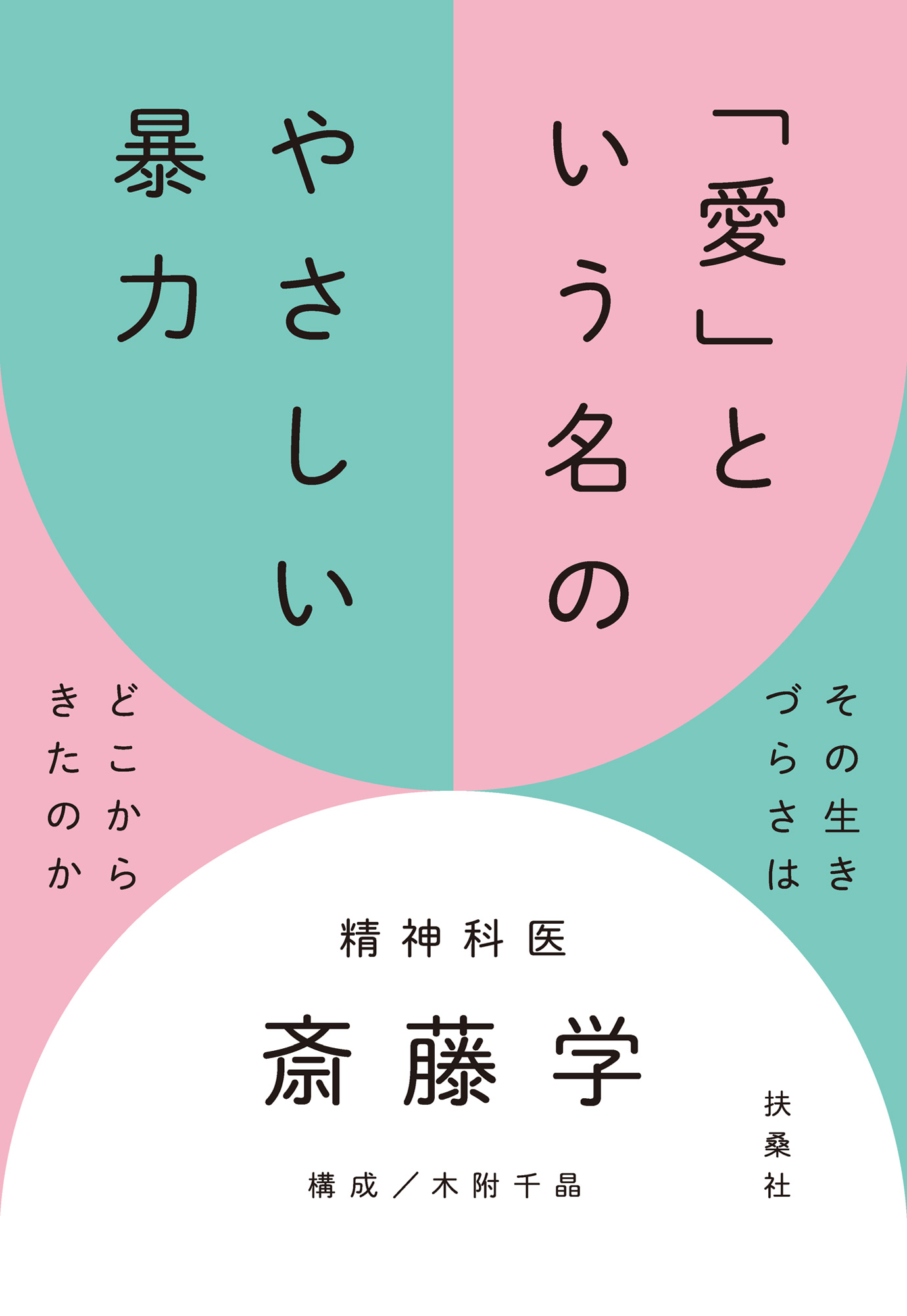 「愛」という名のやさしい暴力