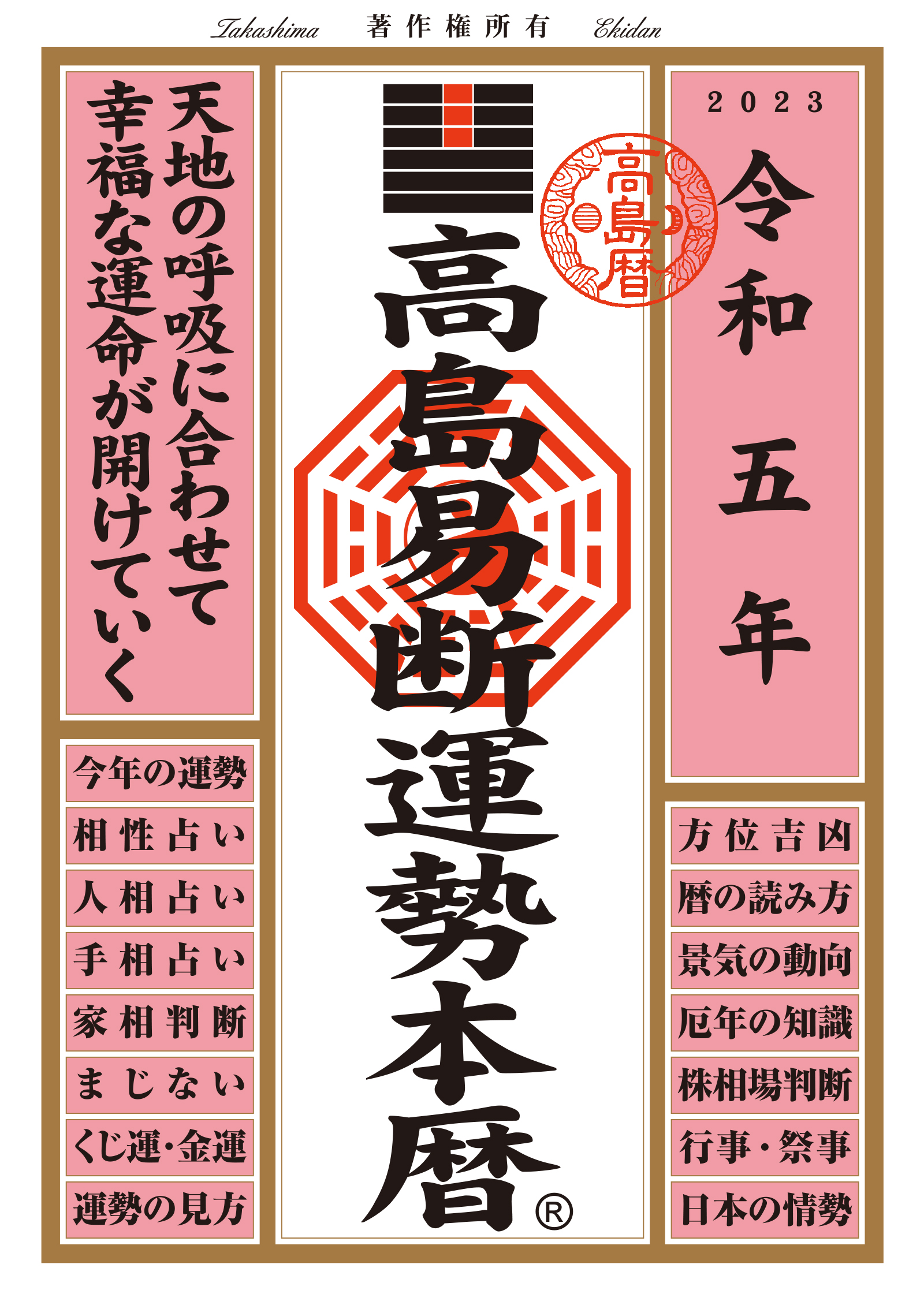高島易断運勢本暦 令和五年