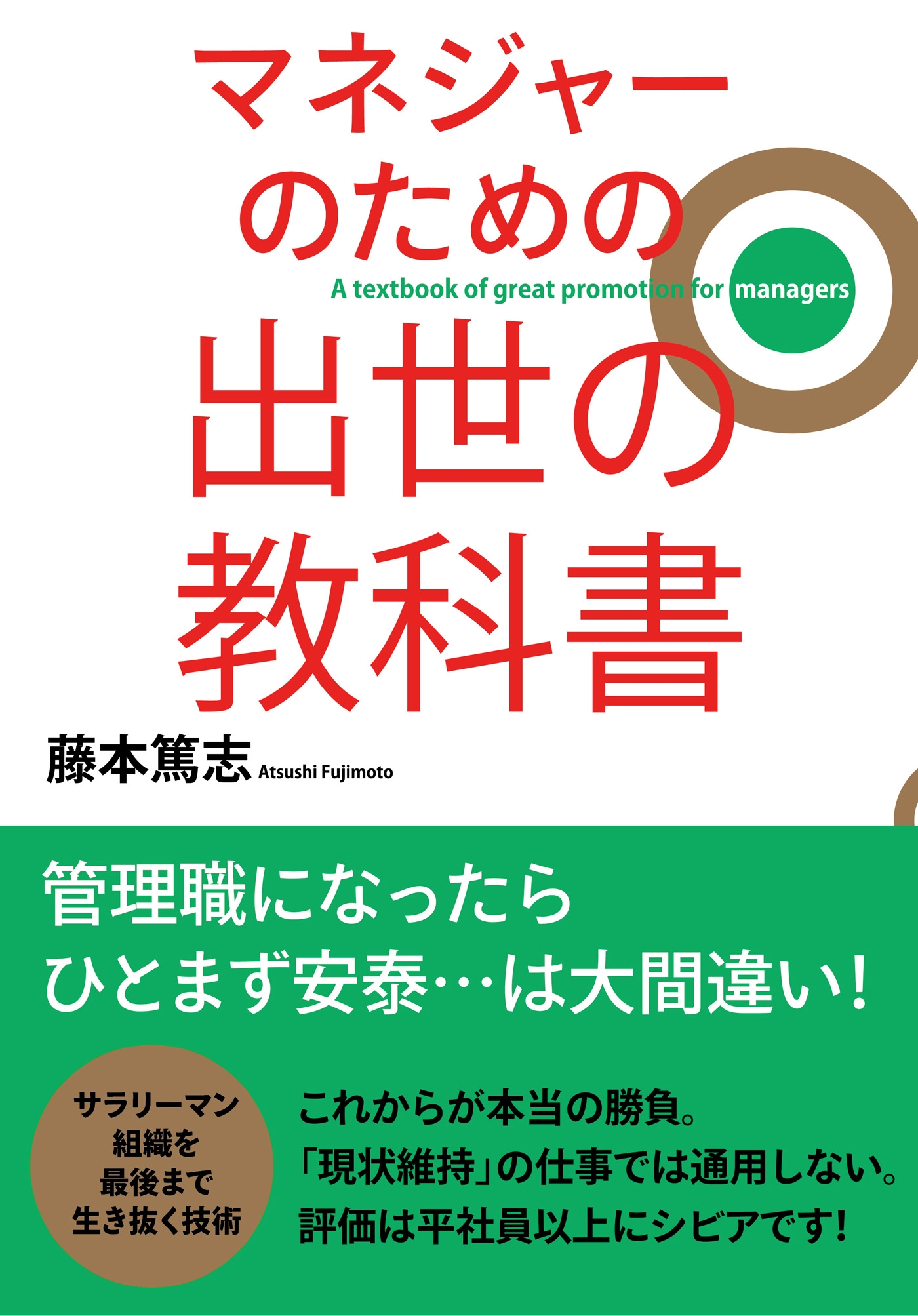 マネジャーのための　出世の教科書